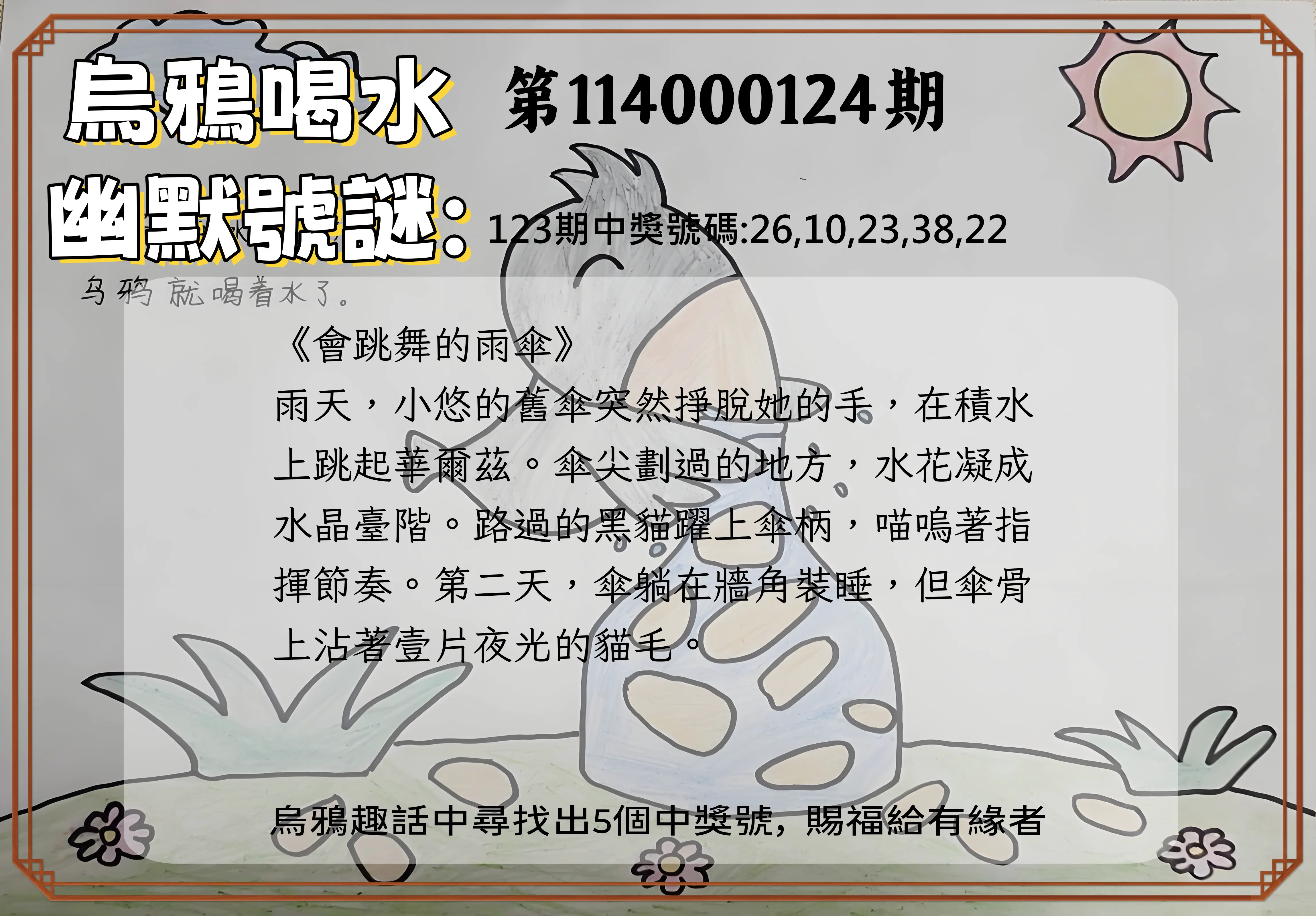 今彩539第114000124期烏鴉喝水幽默號謎