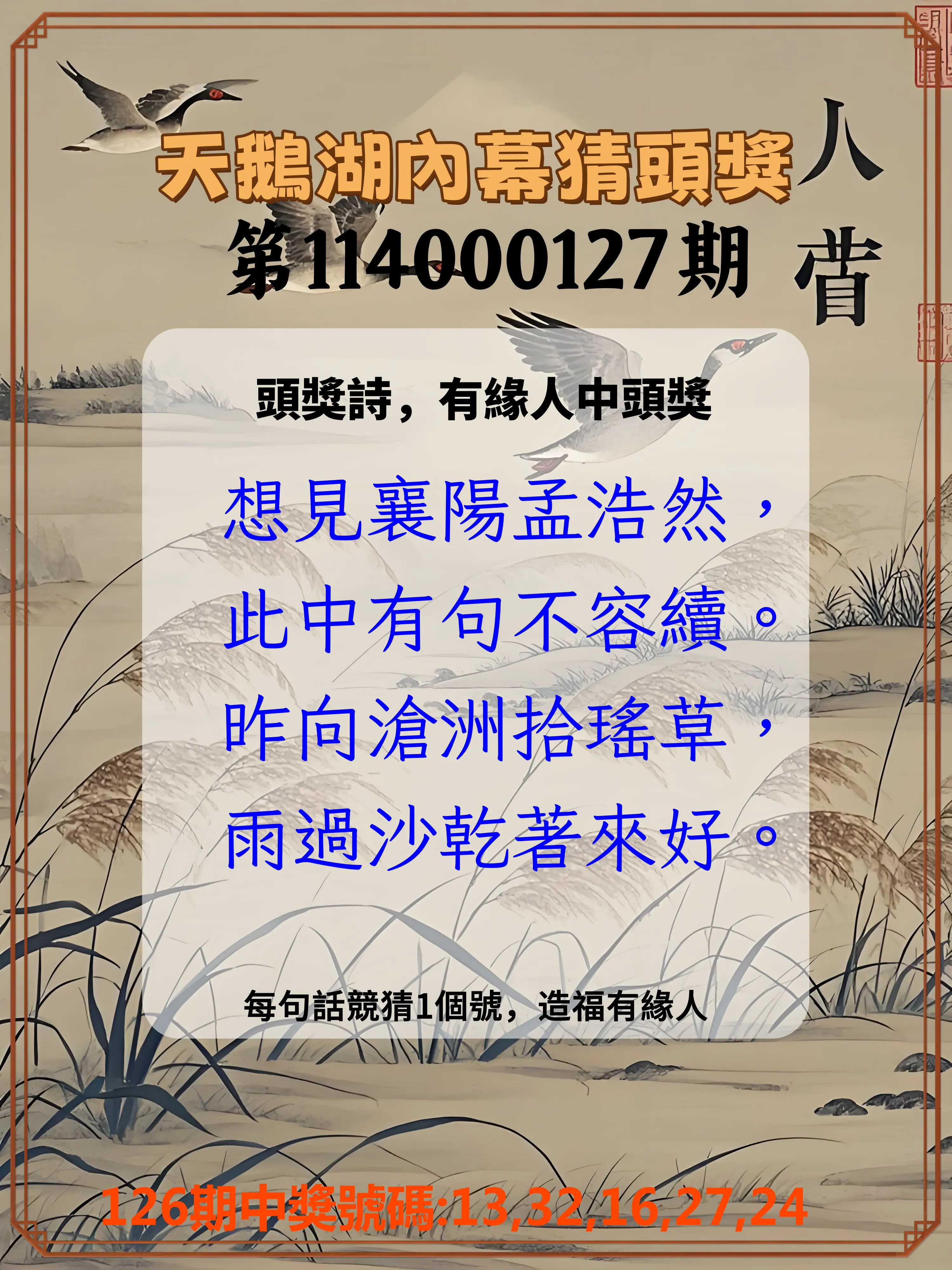 今彩539第114000127期天鵝湖內幕猜頭獎