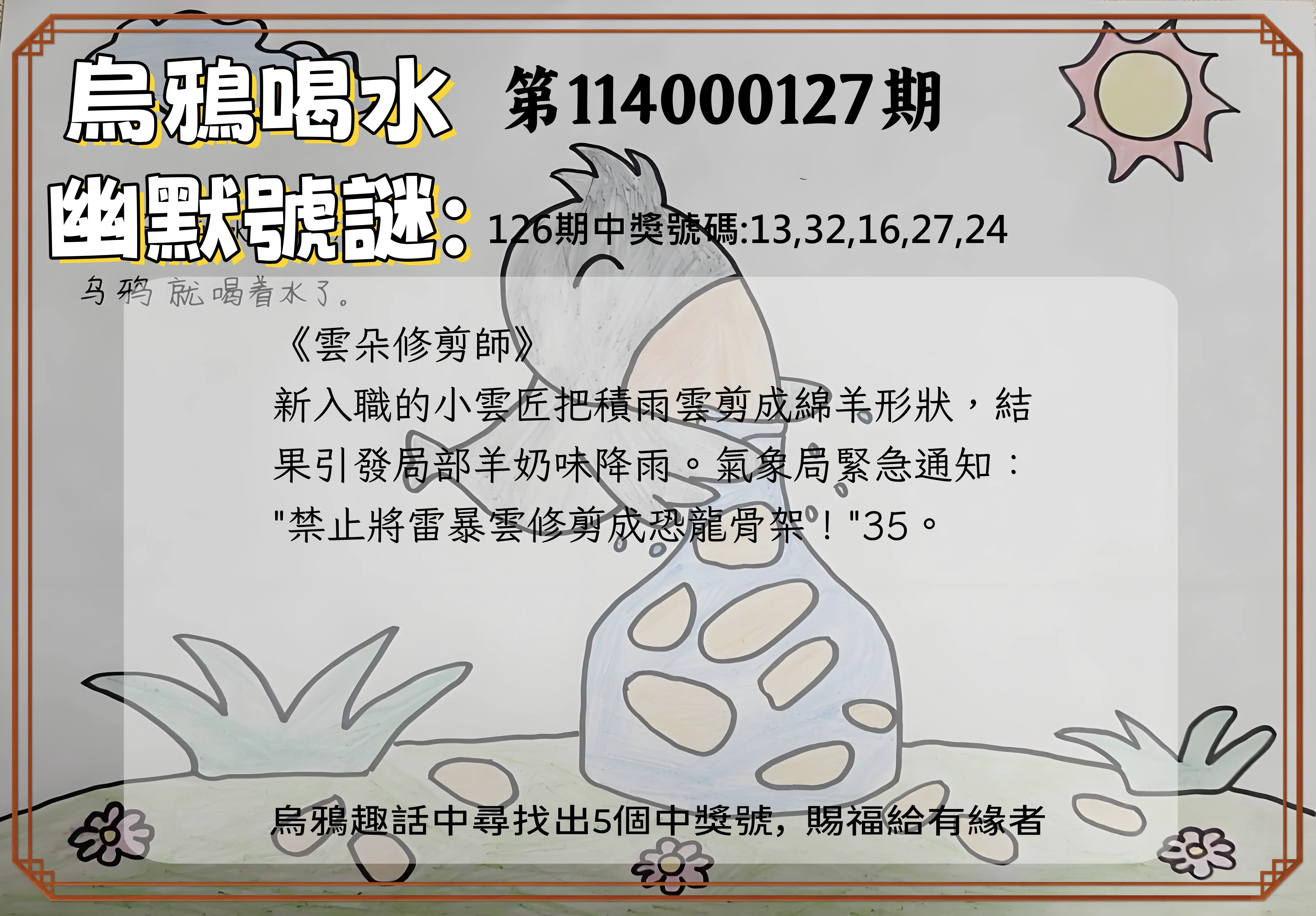 今彩539第114000127期烏鴉喝水幽默號謎