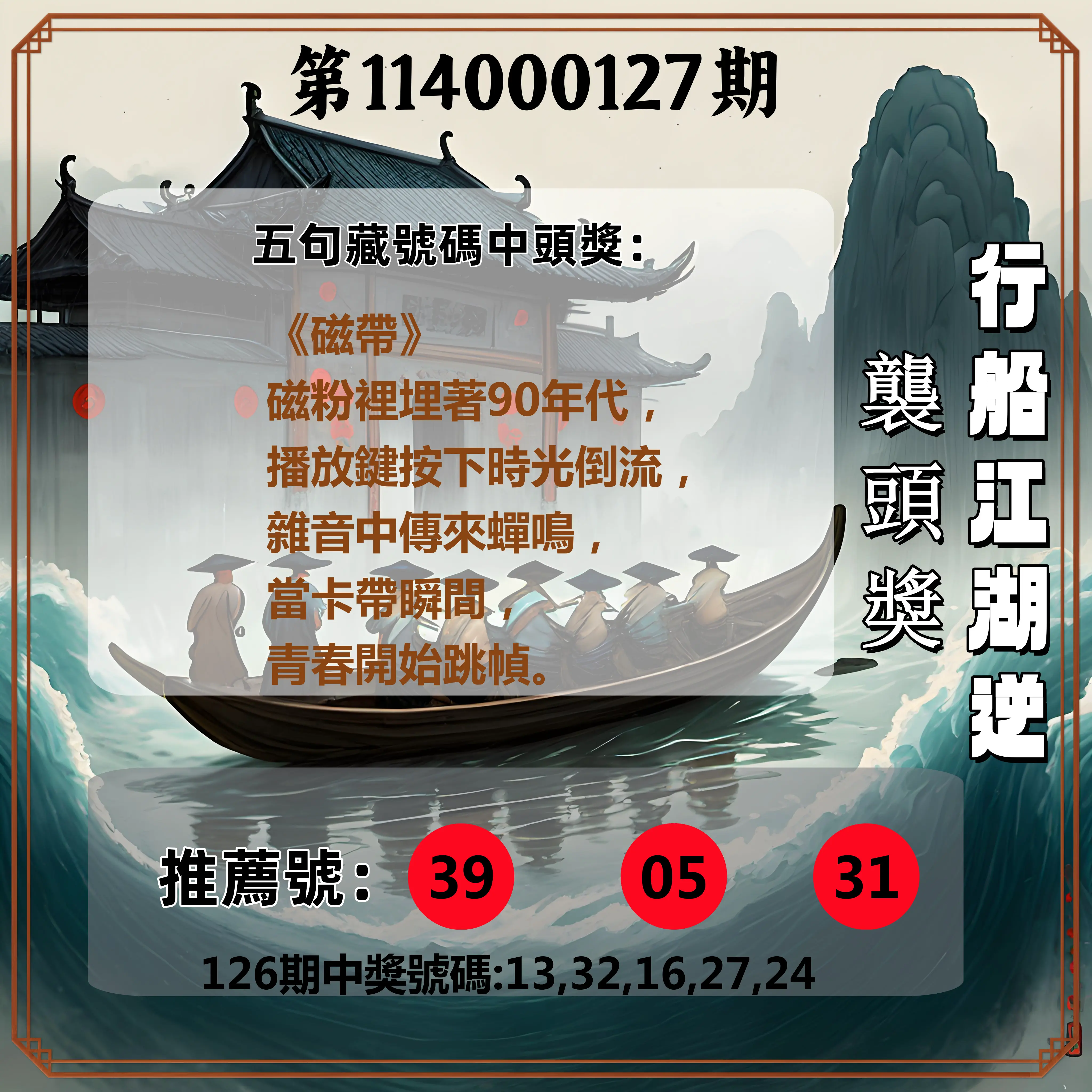 今彩539第114000127期行船江湖逆襲頭獎