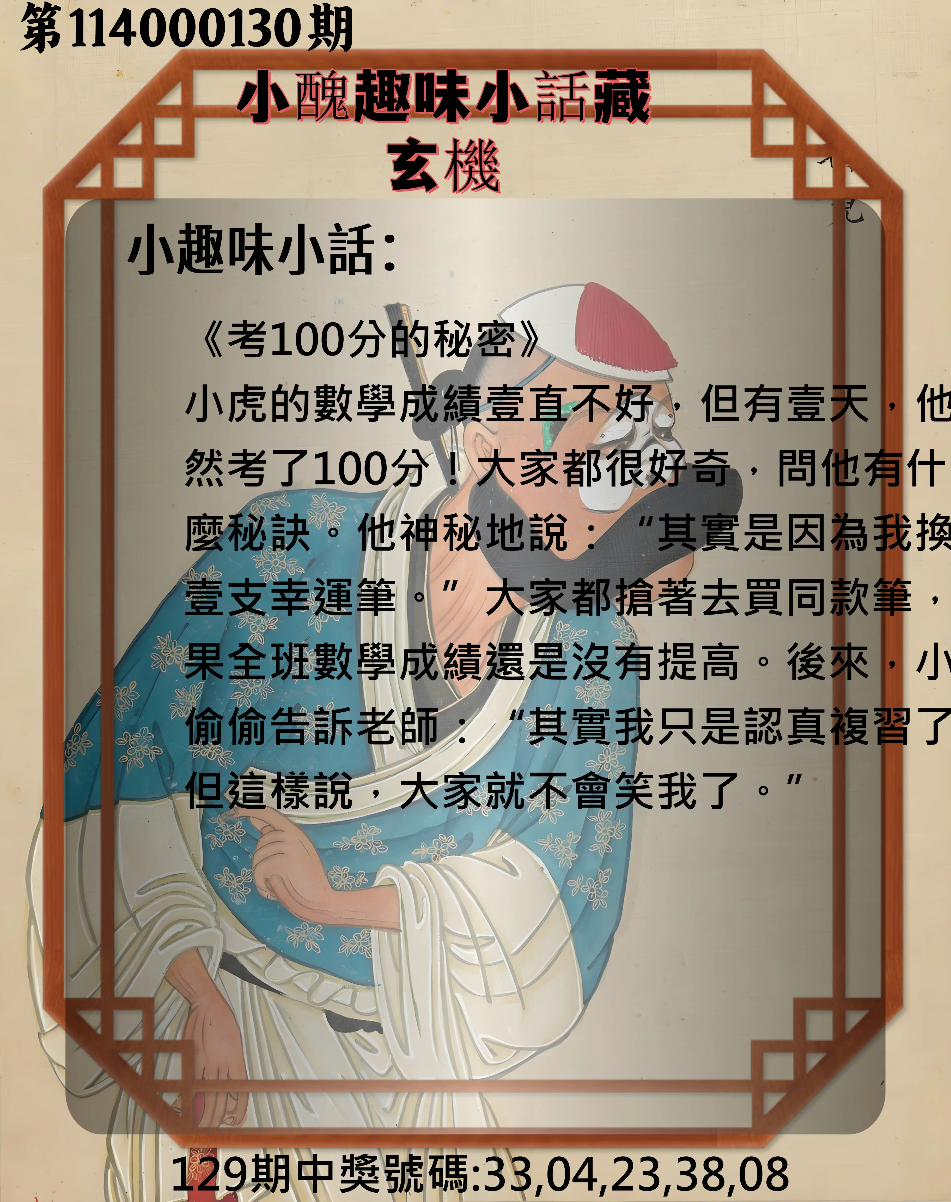 今彩539第114000130期小醜趣味小話藏玄機