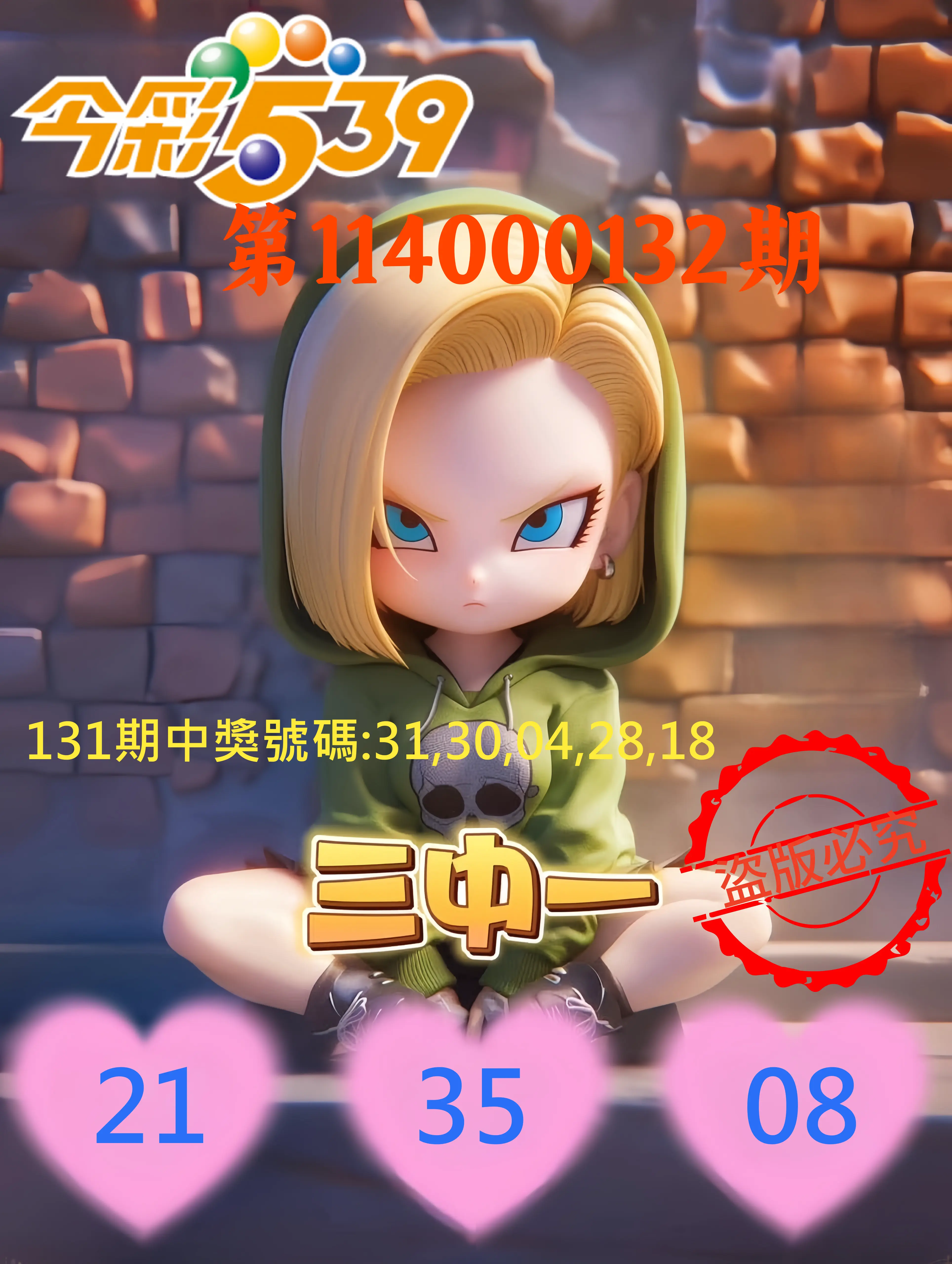 今彩539第114000132期今彩539孫恩淑三中壹牌號