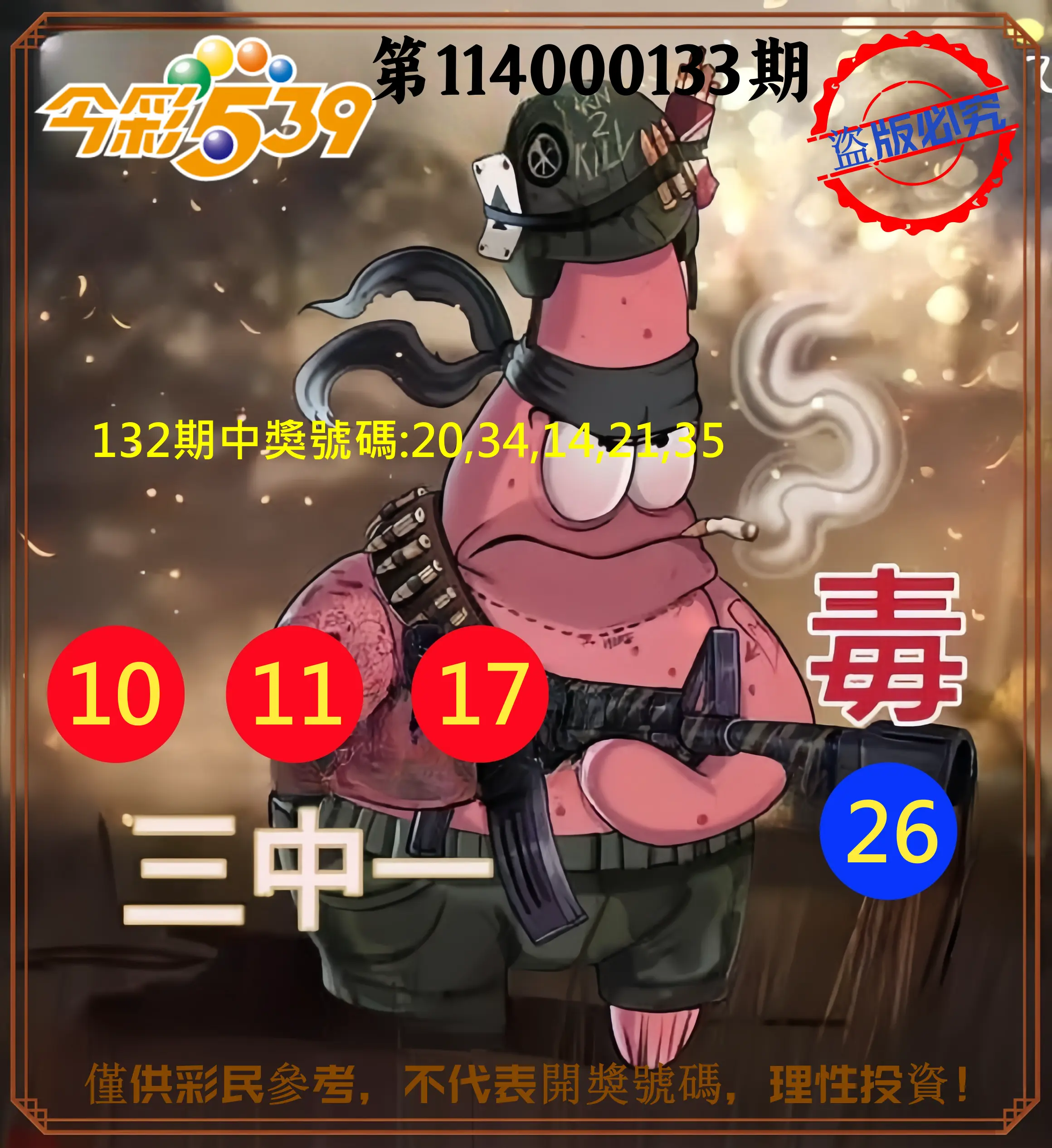 今彩539第114000133期今彩539龍玖派3中1毒1號