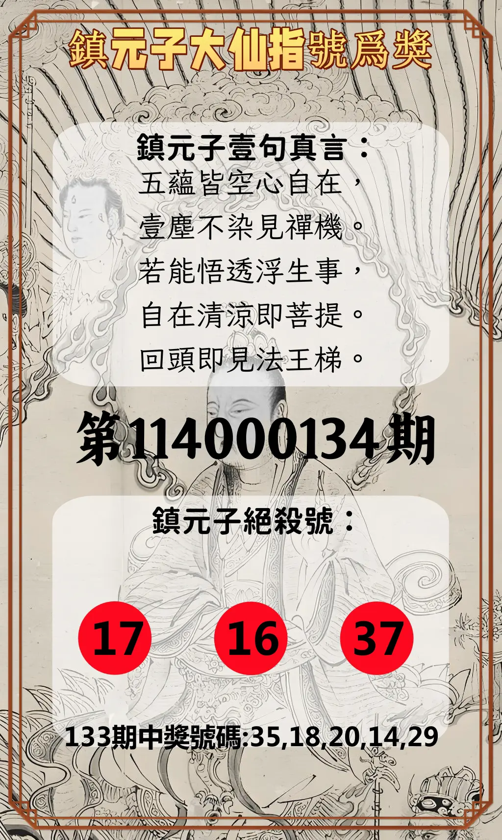 今彩539第114000134期鎮元子大仙指號爲獎