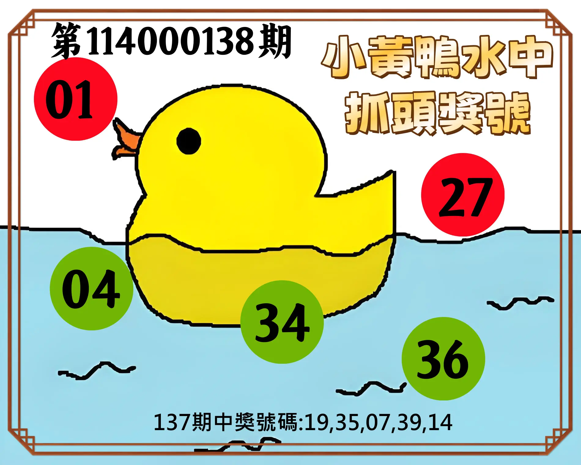 今彩539第114000138期小黃鴨水中抓頭獎號