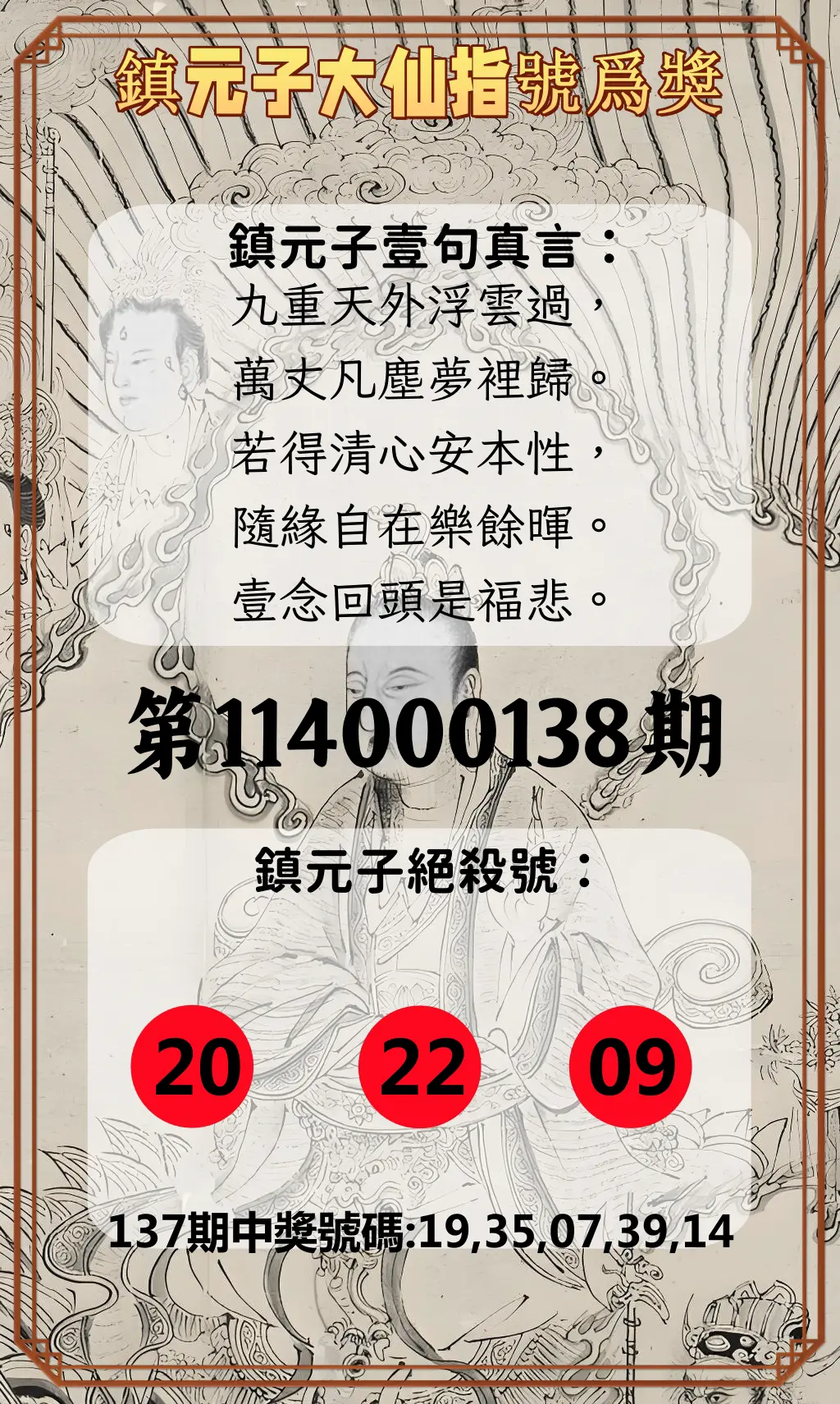 今彩539第114000138期鎮元子大仙指號爲獎