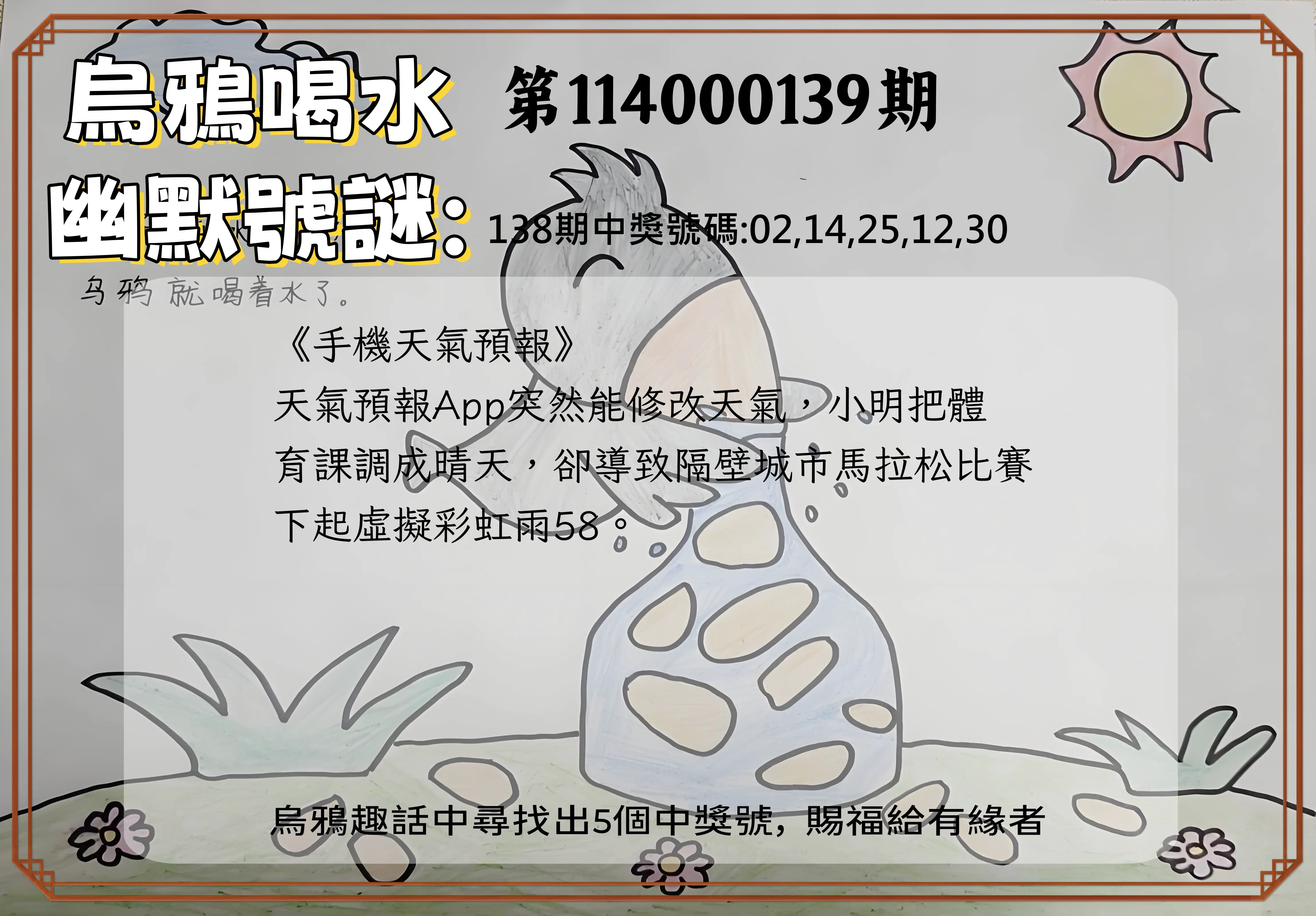 今彩539第114000139期烏鴉喝水幽默號謎