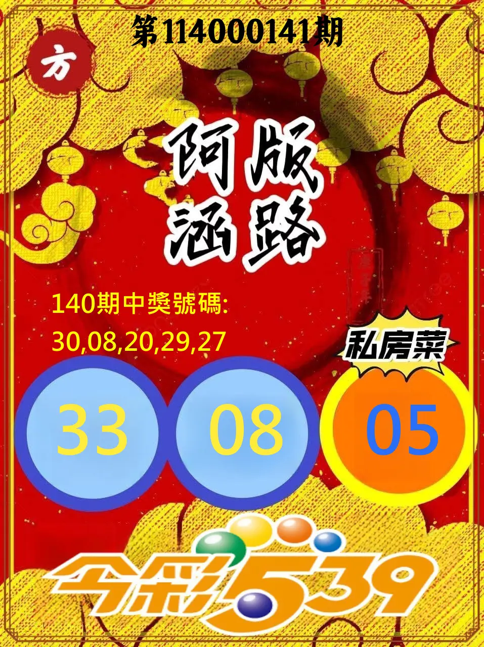 今彩539第114000141期今彩539阿涵版路3號