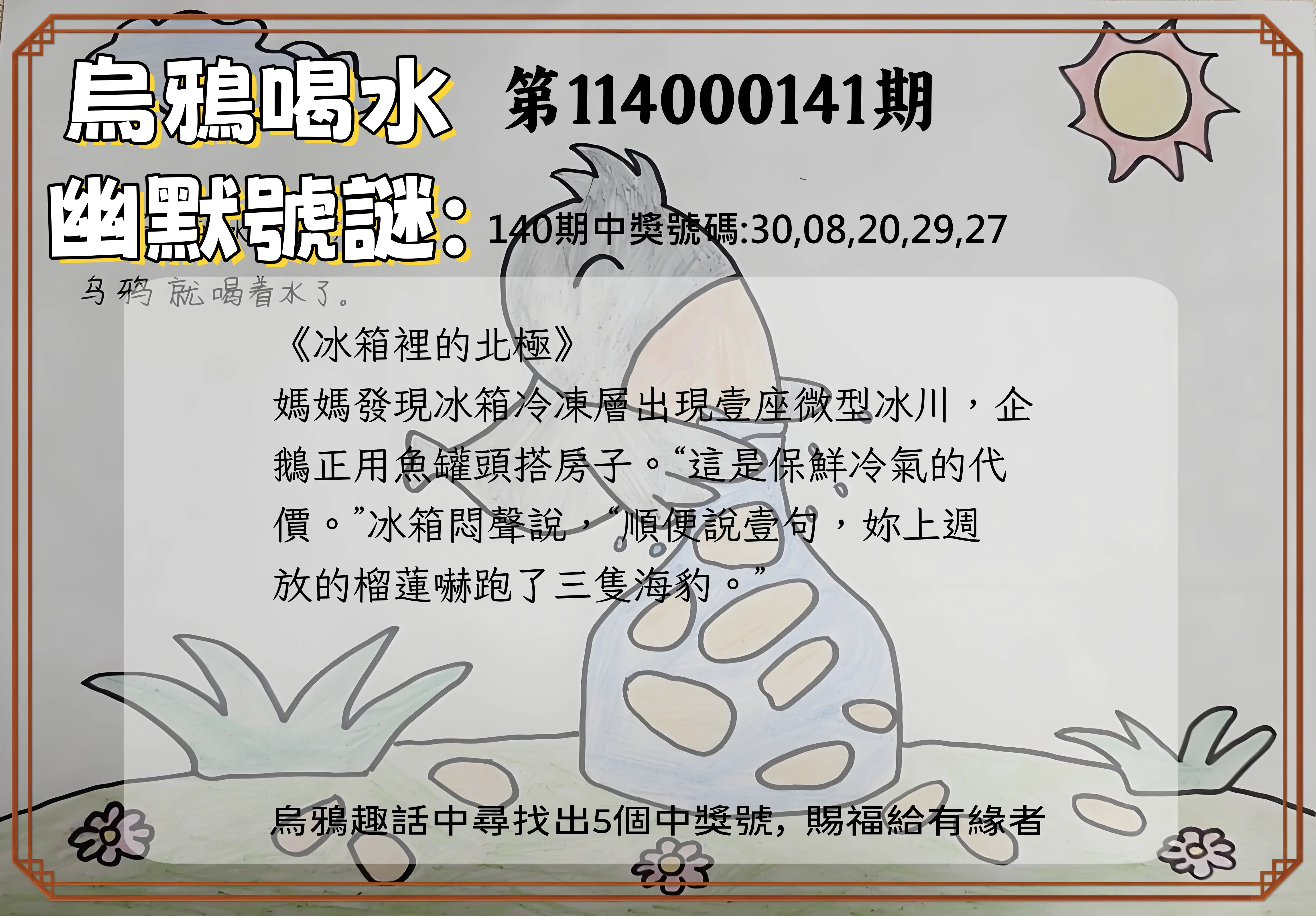 今彩539第114000141期烏鴉喝水幽默號謎
