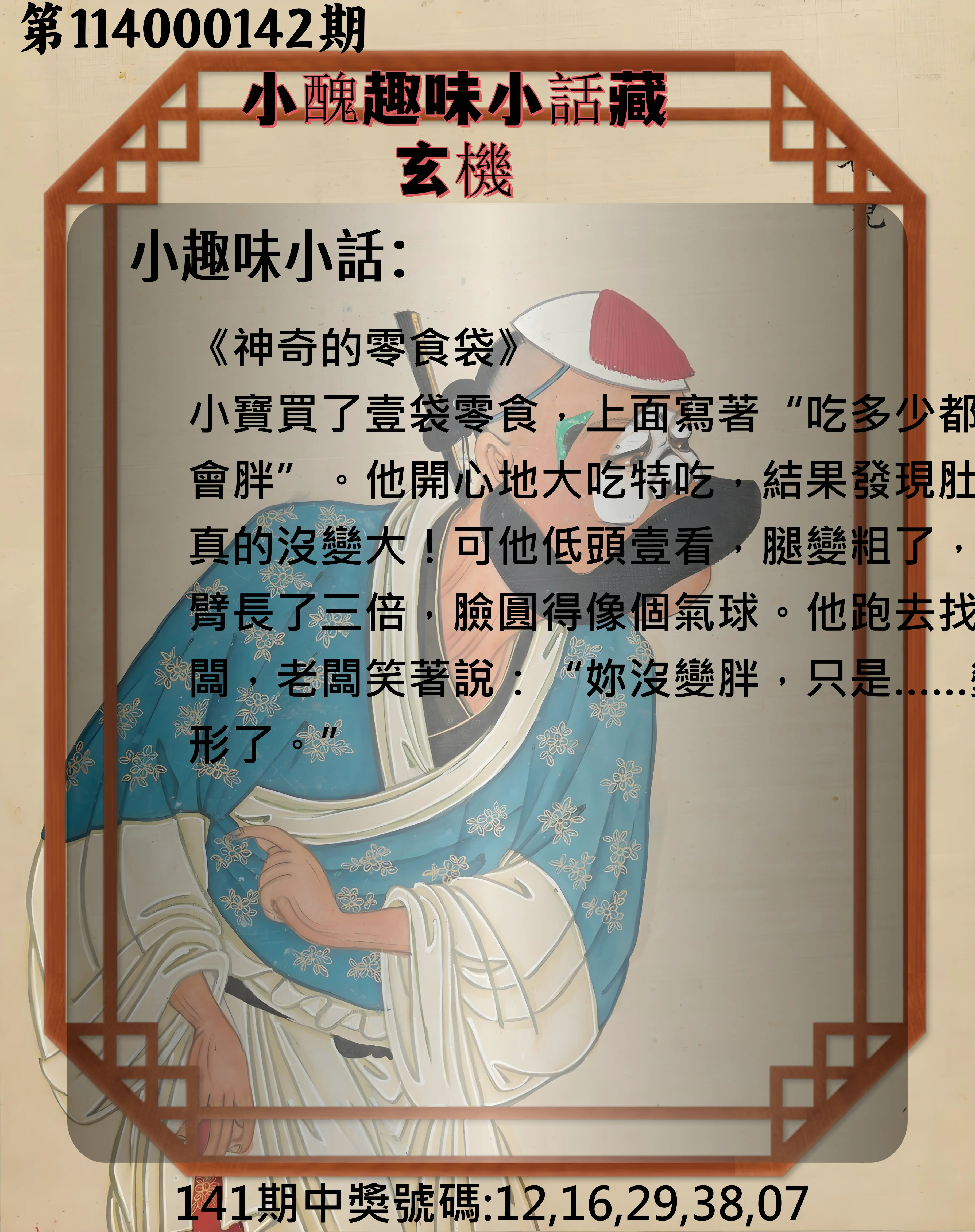 今彩539第114000142期小醜趣味小話藏玄機