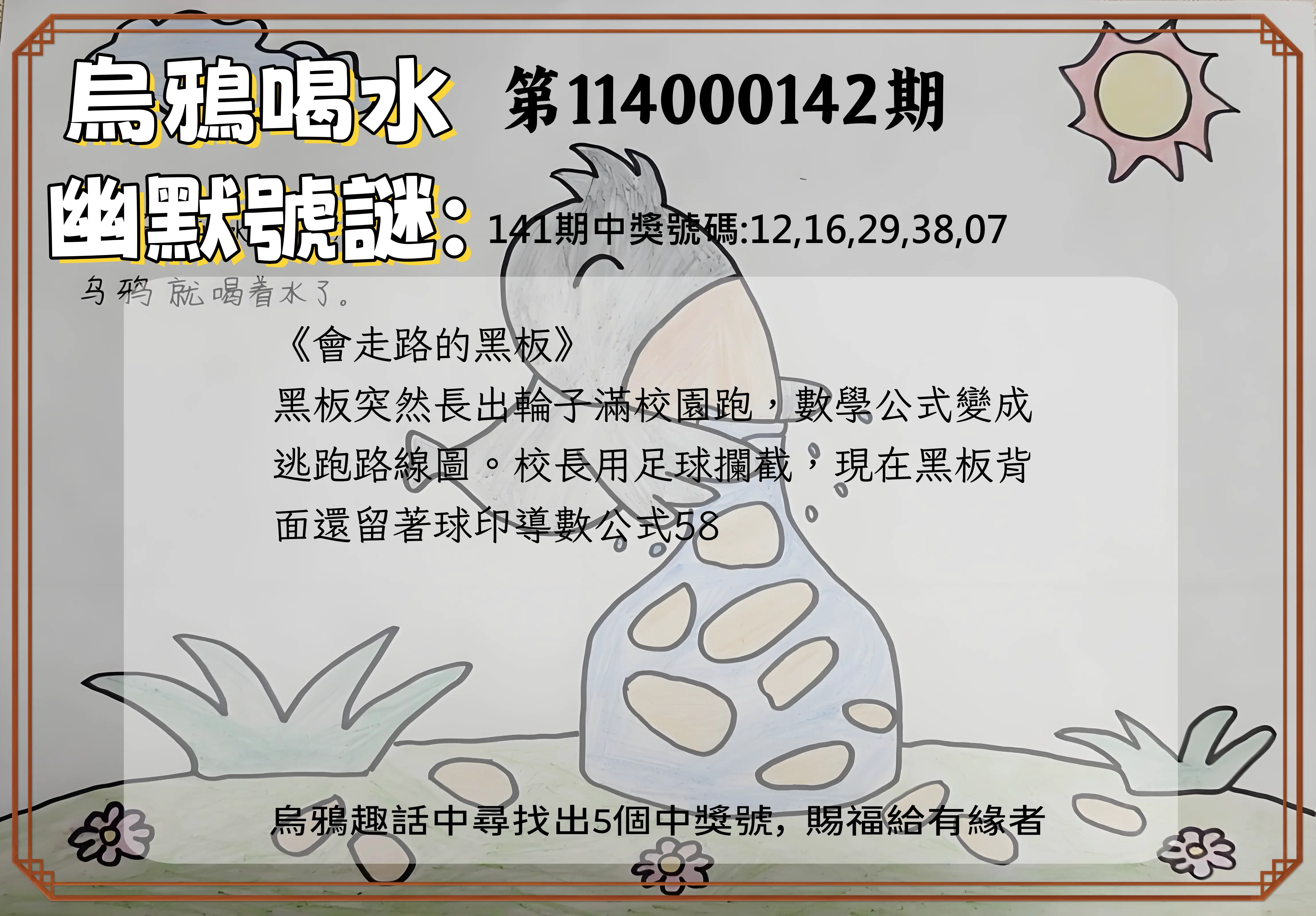 今彩539第114000142期烏鴉喝水幽默號謎