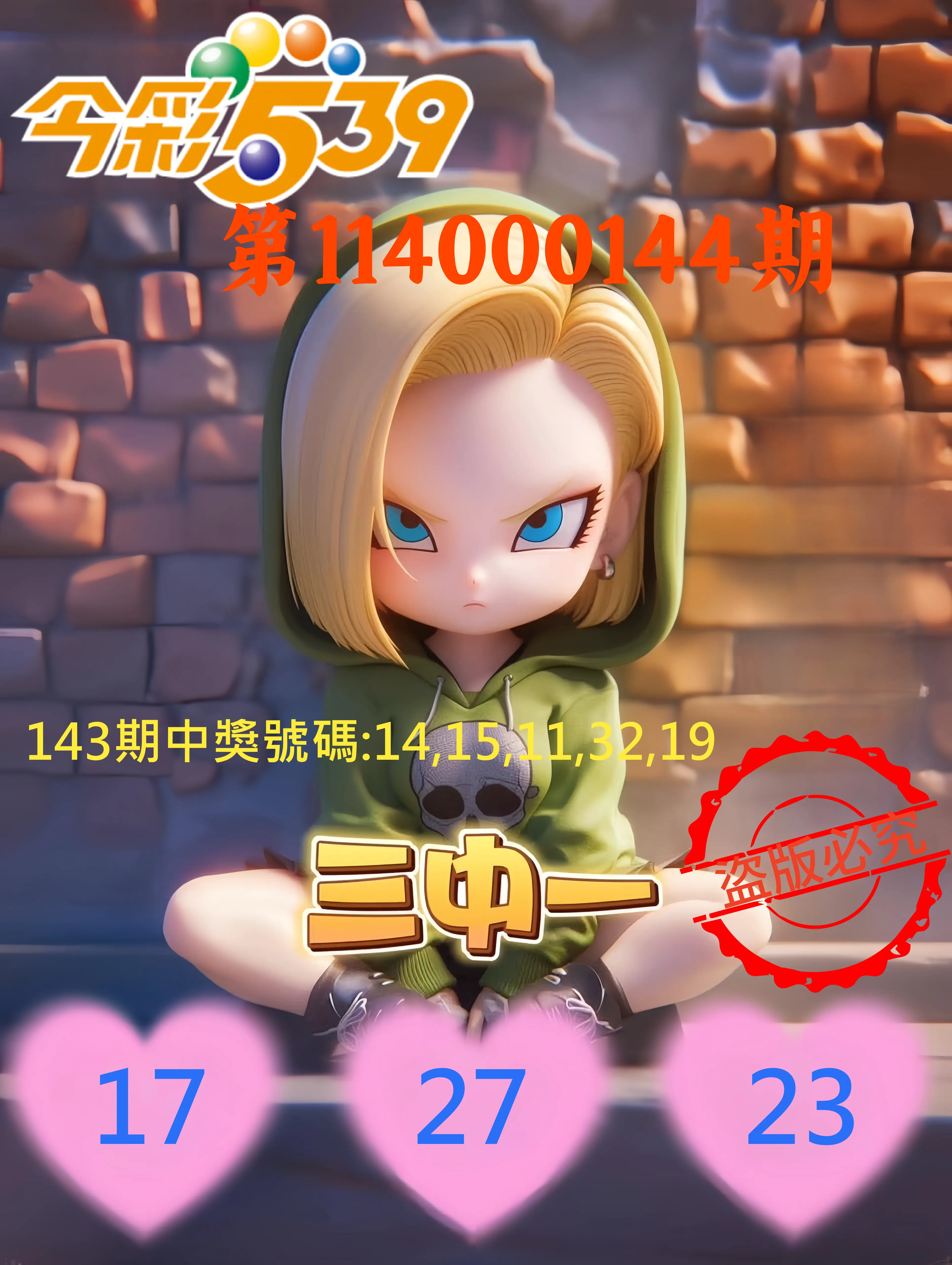 今彩539第114000144期今彩539孫恩淑三中壹牌號