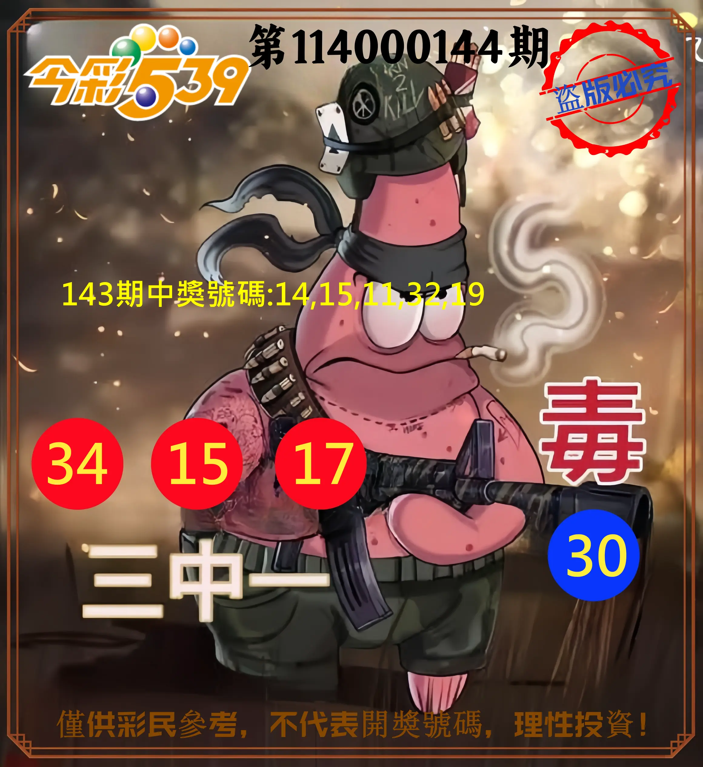 今彩539第114000144期今彩539龍玖派3中1毒1號