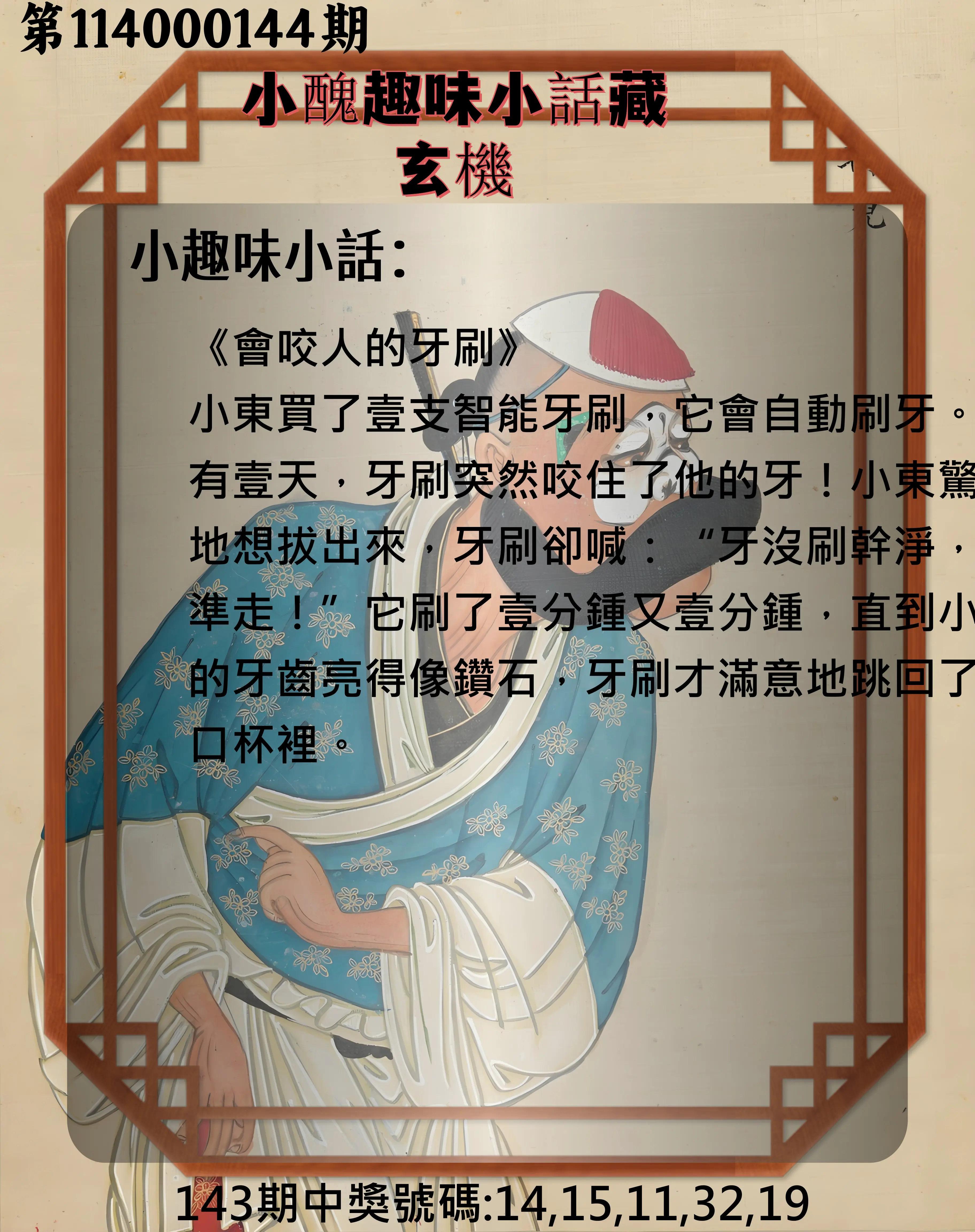 今彩539第114000144期小醜趣味小話藏玄機