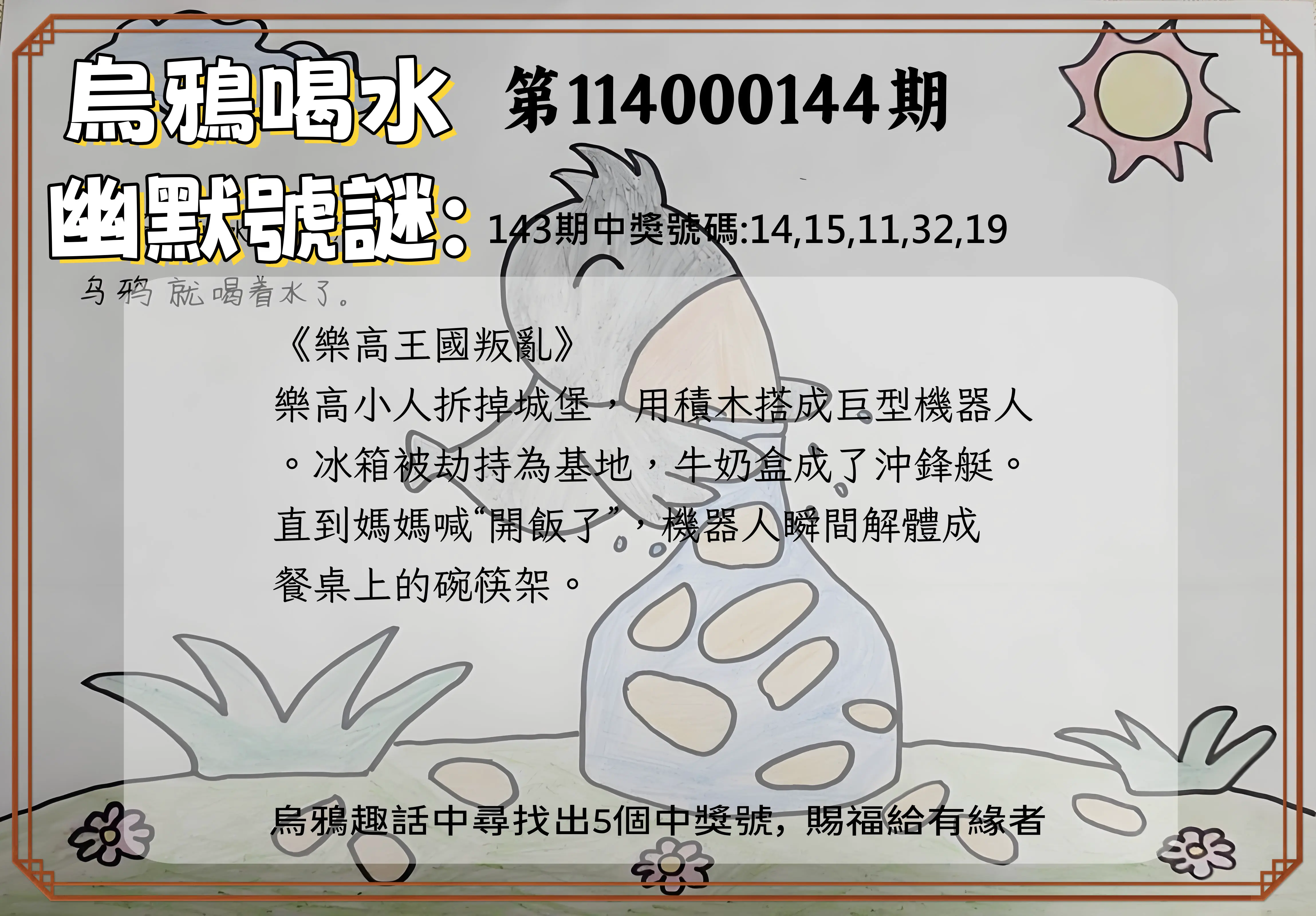 今彩539第114000144期烏鴉喝水幽默號謎