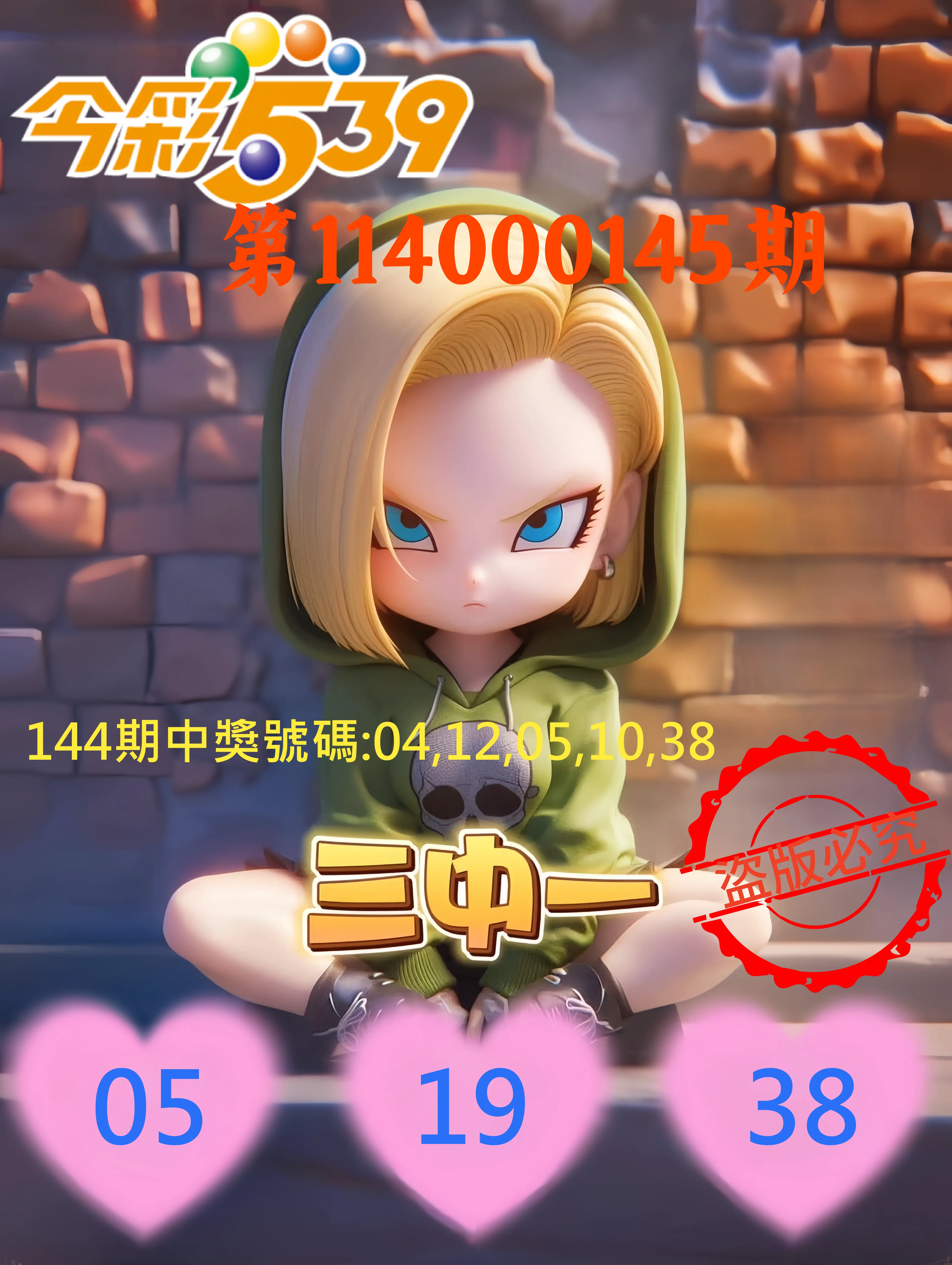 今彩539第114000145期今彩539孫恩淑三中壹牌號