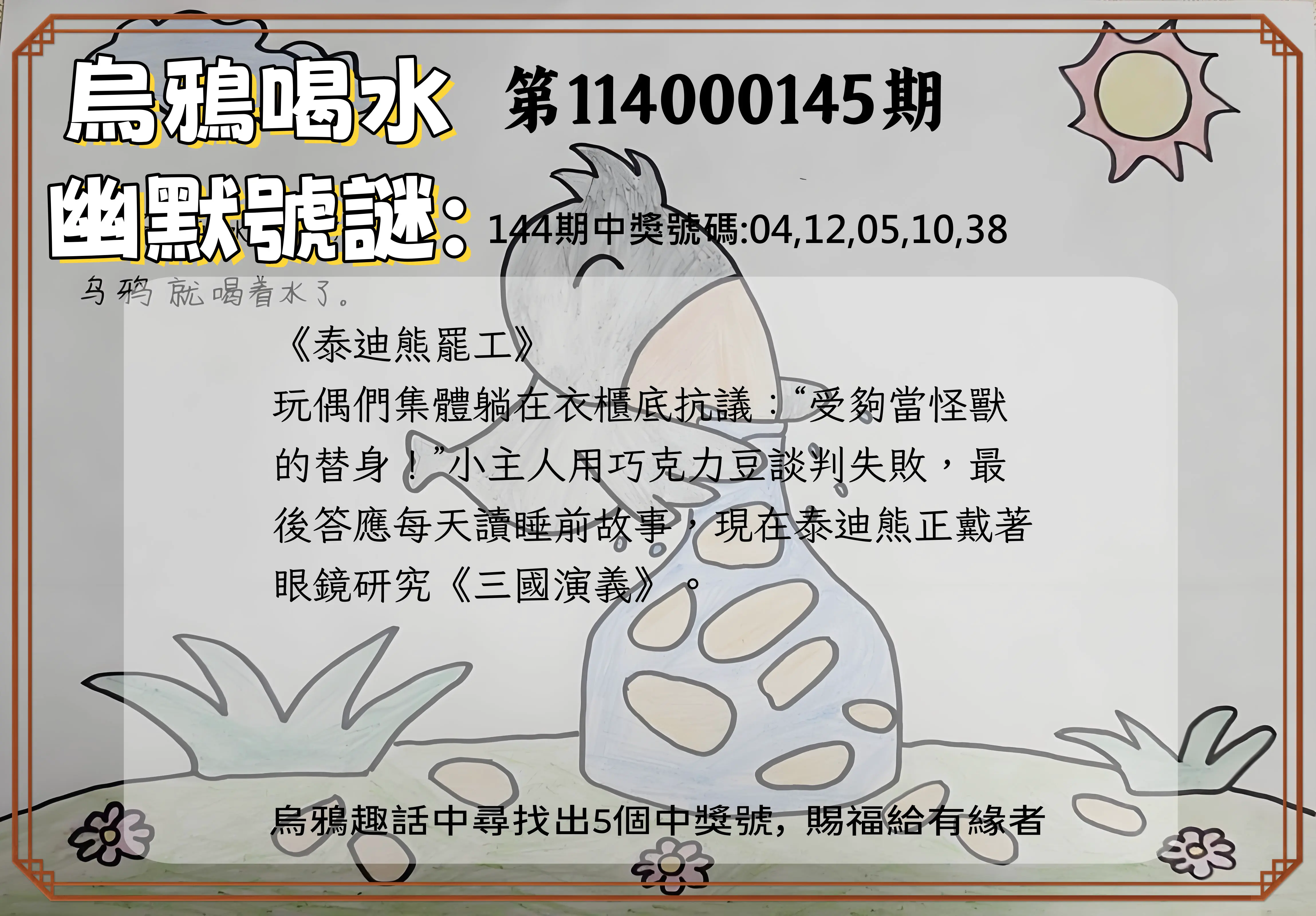 今彩539第114000145期烏鴉喝水幽默號謎