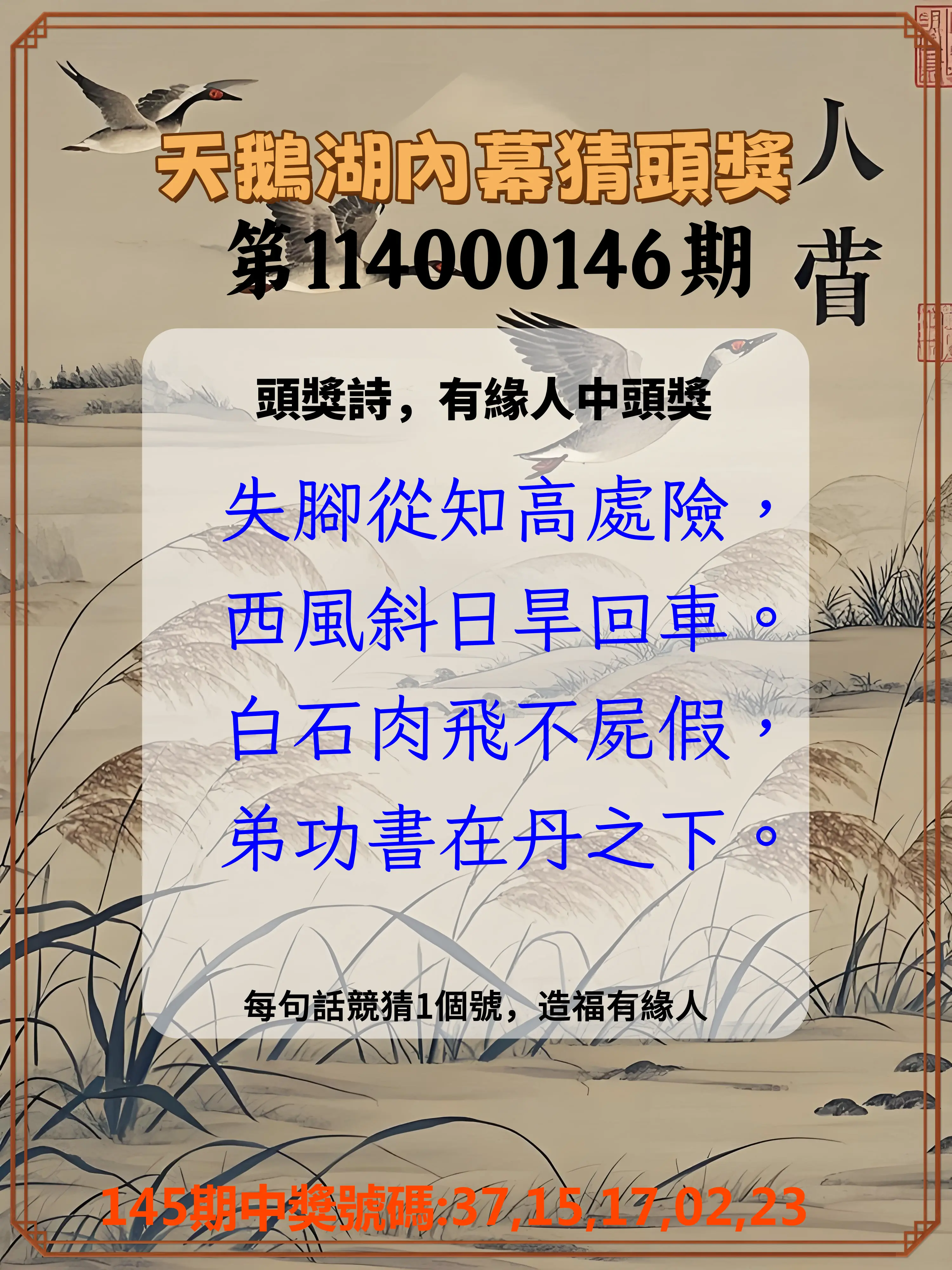 今彩539第114000146期天鵝湖內幕猜頭獎