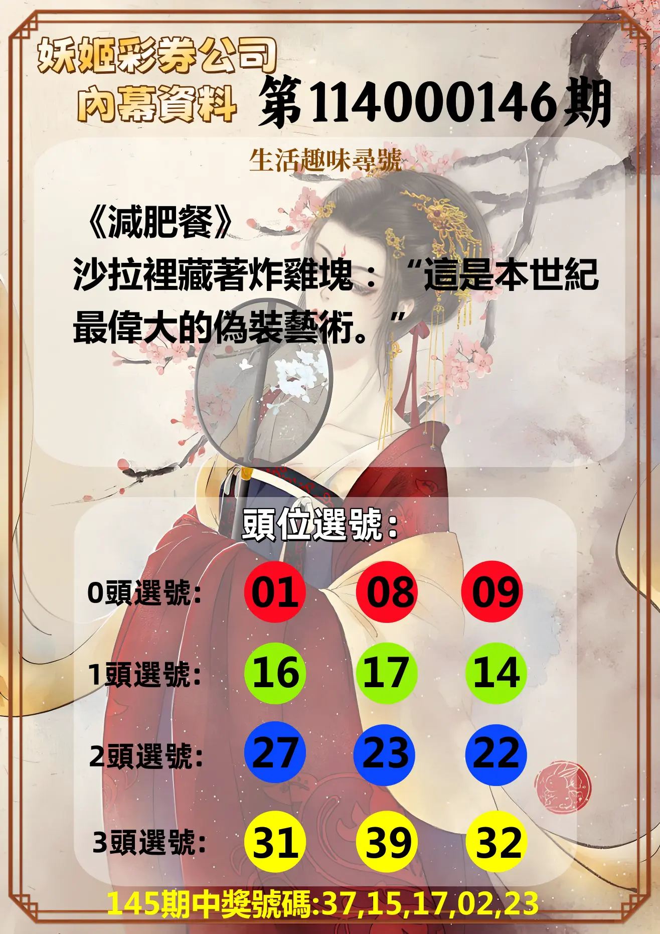 今彩539第114000146期妖姬彩券公司內幕資料