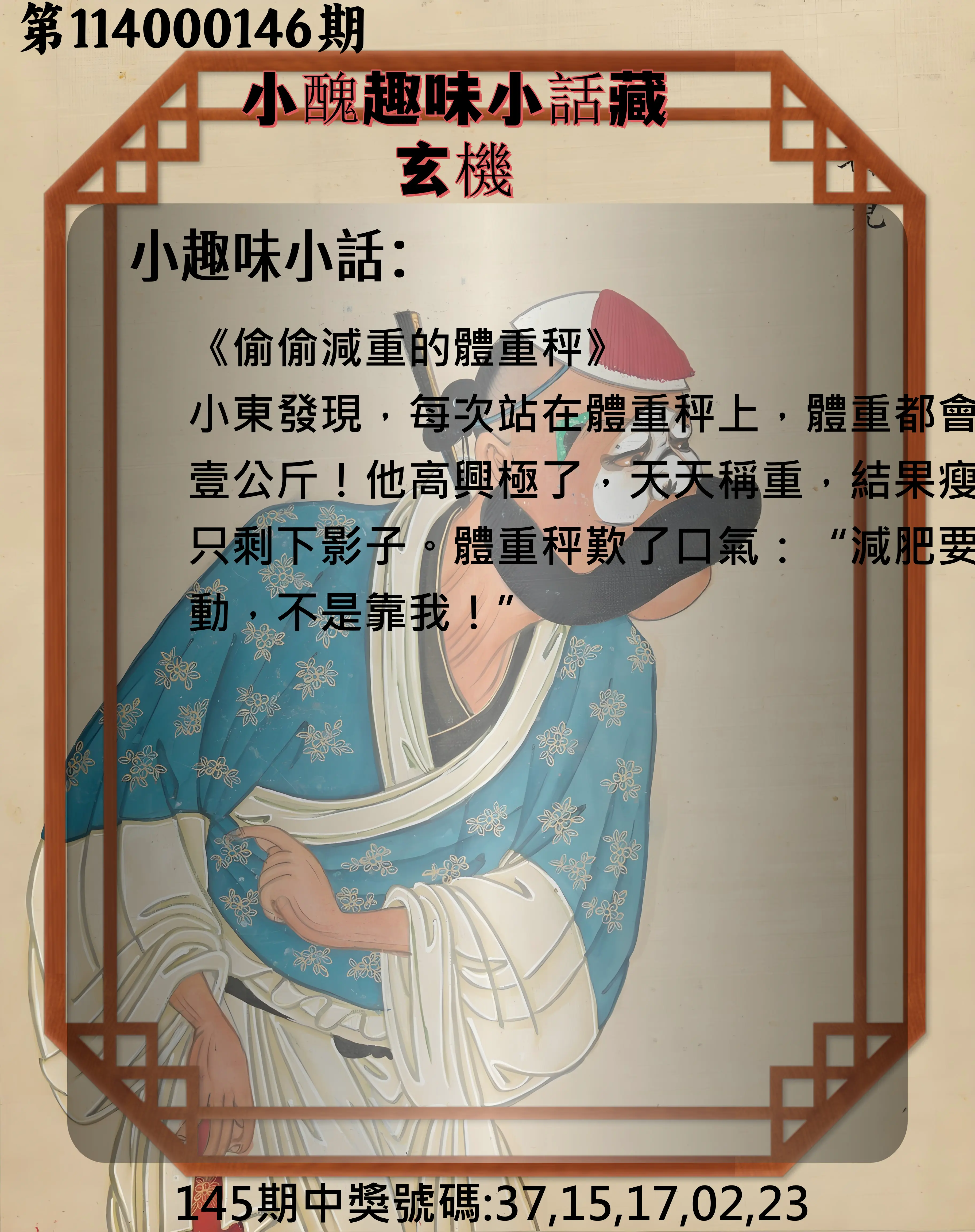 今彩539第114000146期小醜趣味小話藏玄機