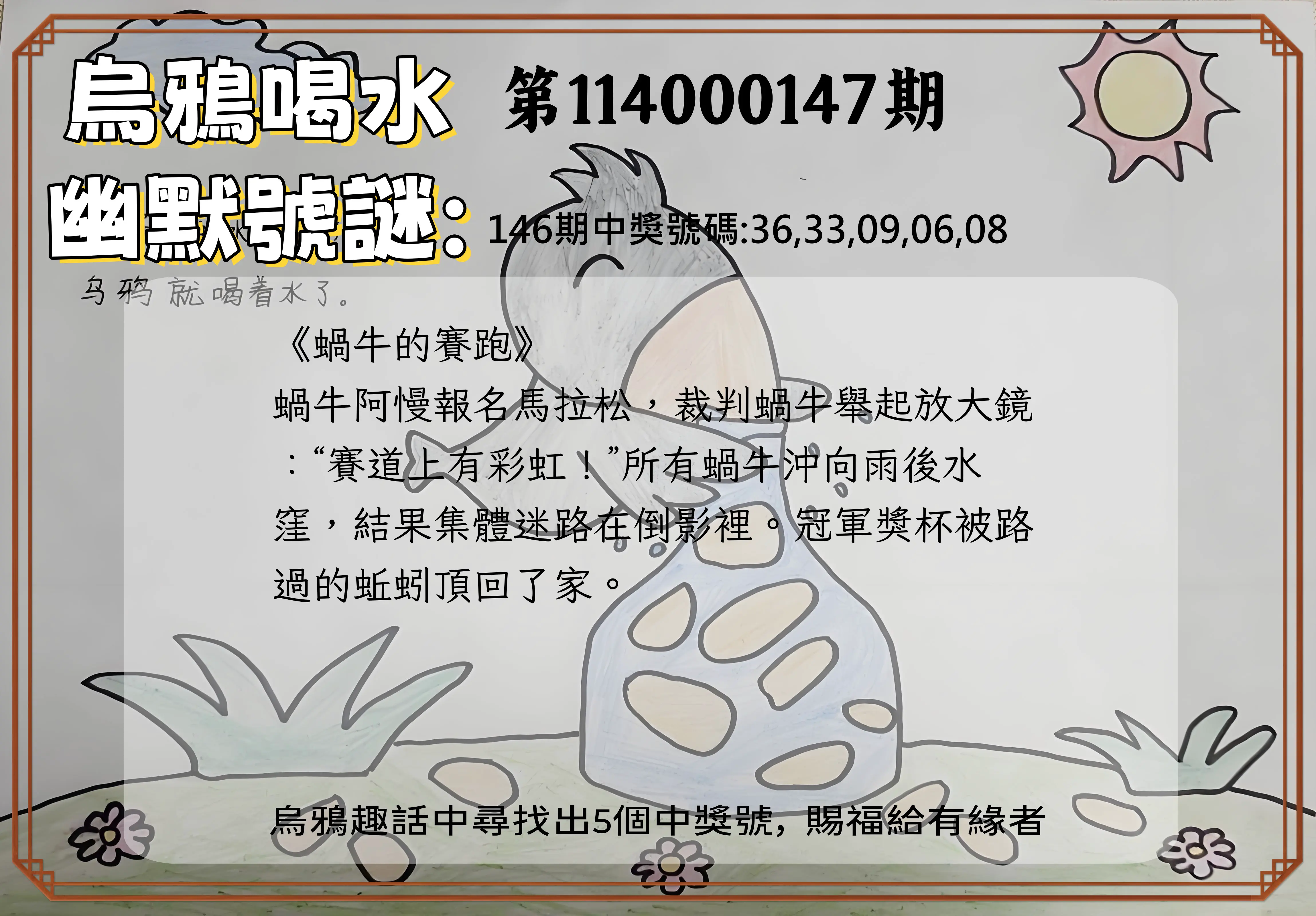 今彩539第114000147期烏鴉喝水幽默號謎