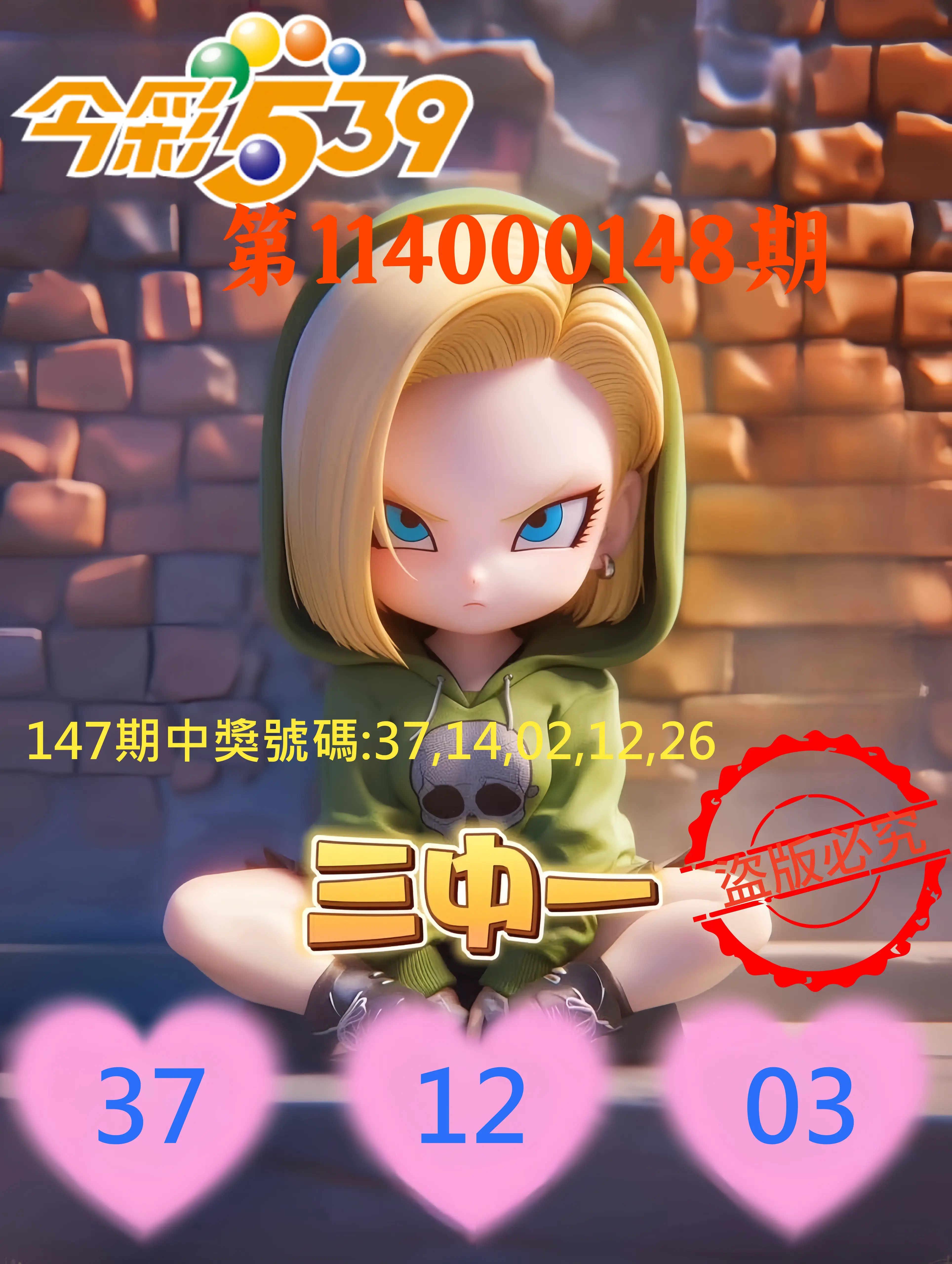 今彩539第114000148期今彩539孫恩淑三中壹牌號