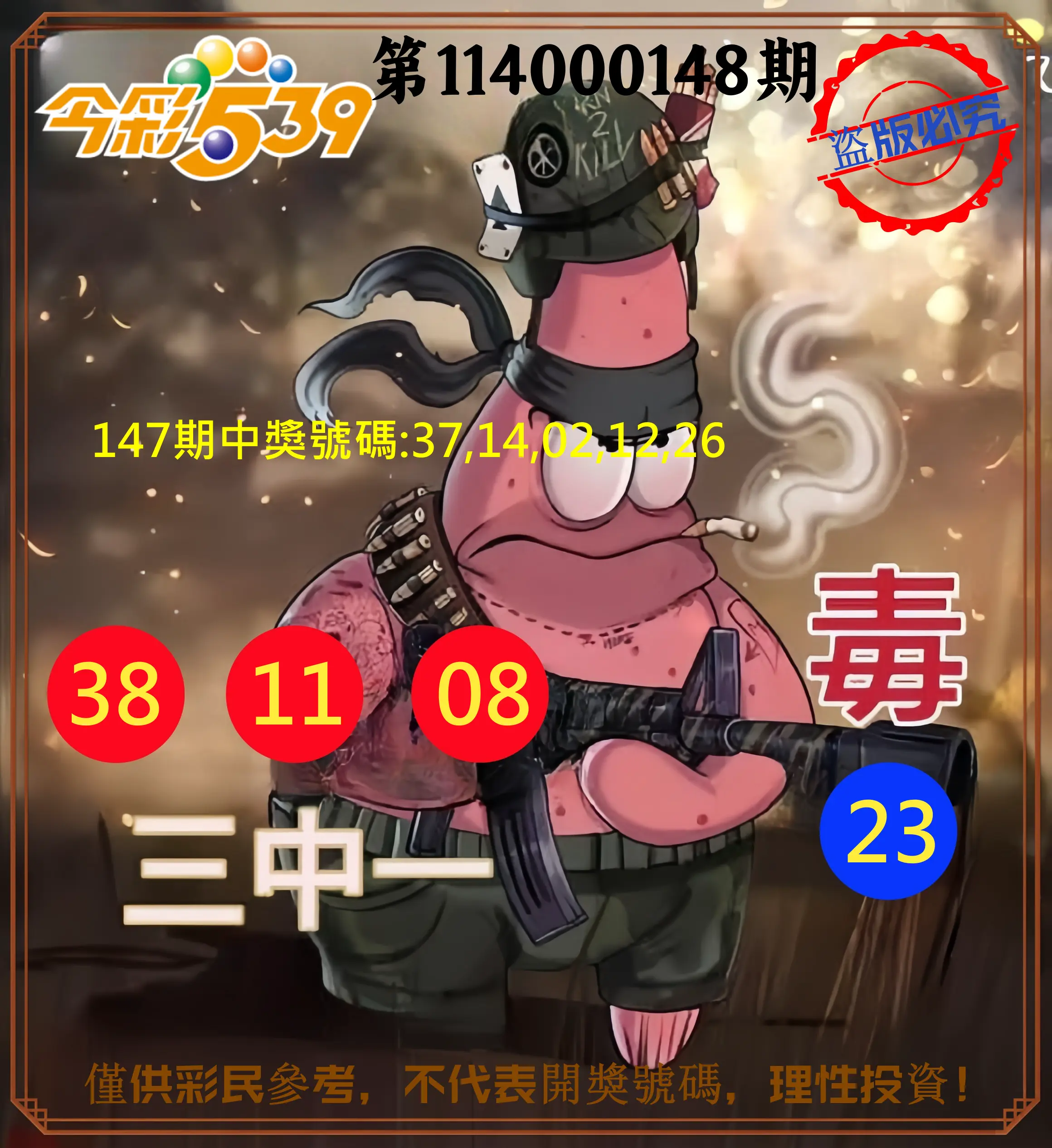 今彩539第114000148期今彩539龍玖派3中1毒1號