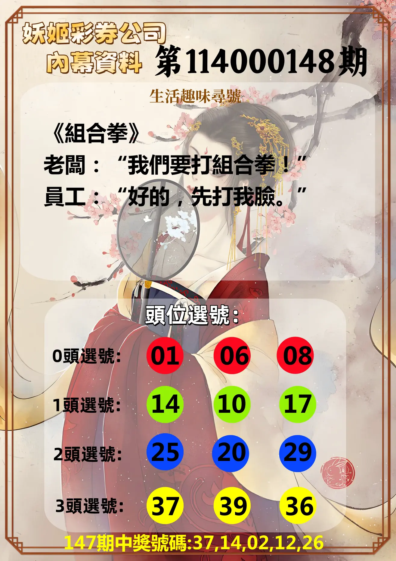 今彩539第114000148期妖姬彩券公司內幕資料