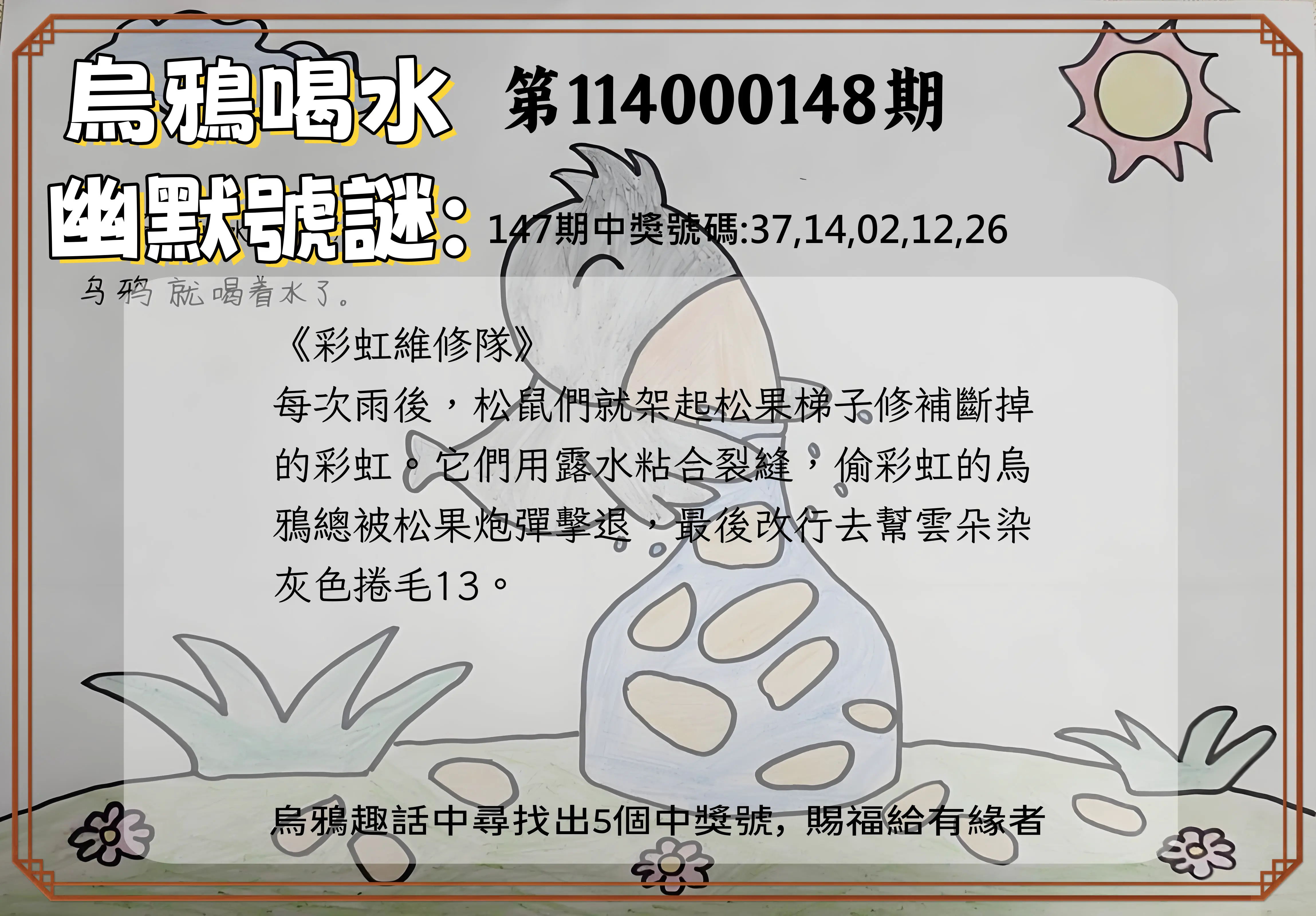 今彩539第114000148期烏鴉喝水幽默號謎