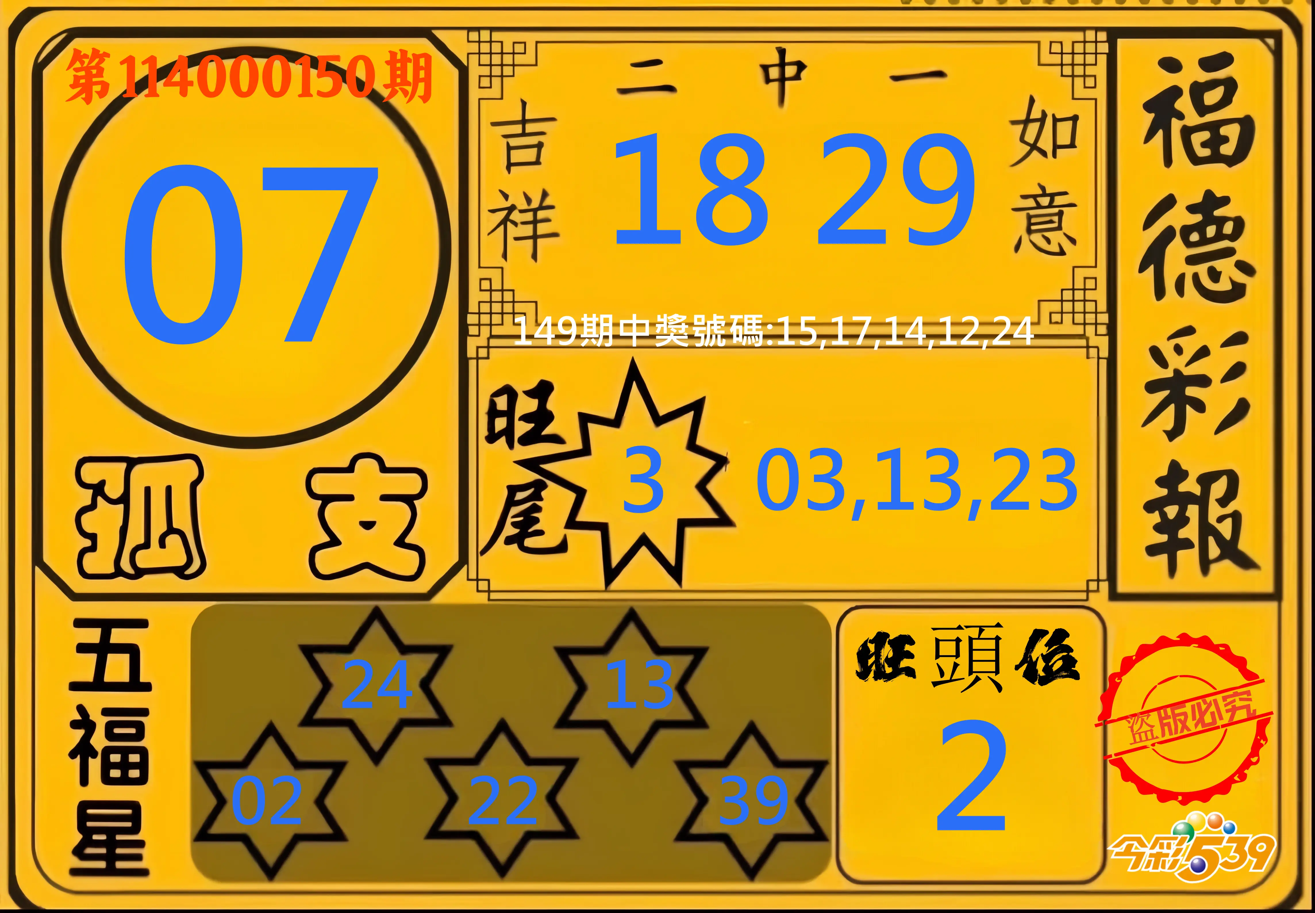 今彩539第114000150期今彩539德福彩報牌預測