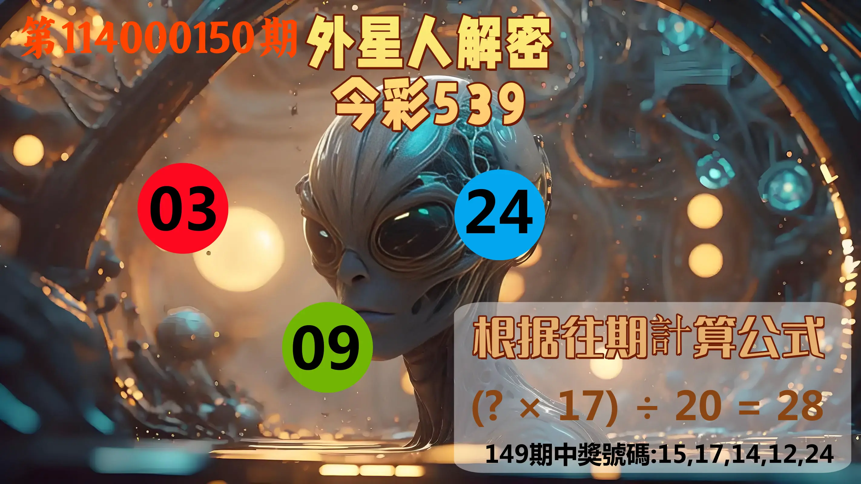 今彩539第114000150期外星人解密今彩539