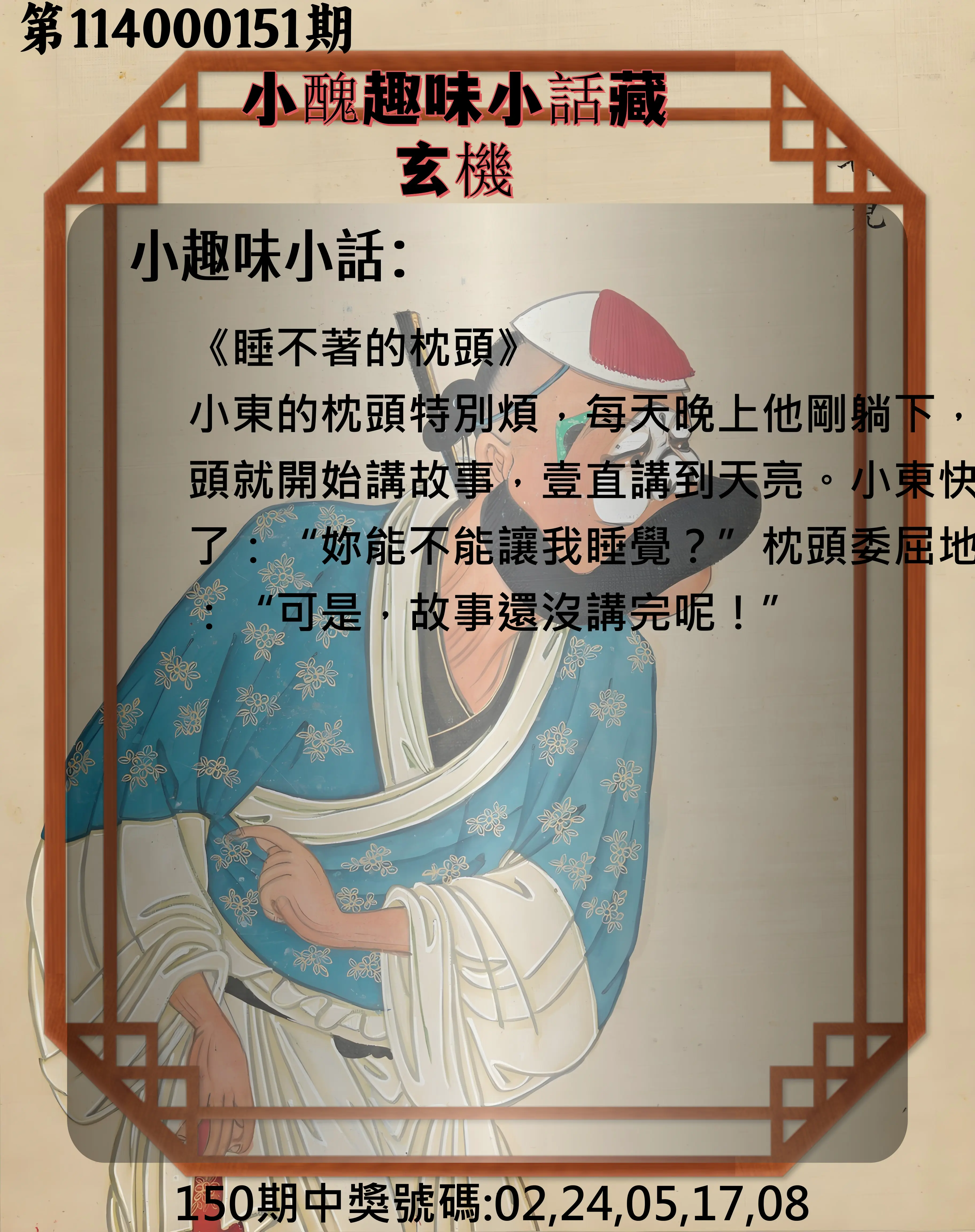 今彩539第114000151期小醜趣味小話藏玄機