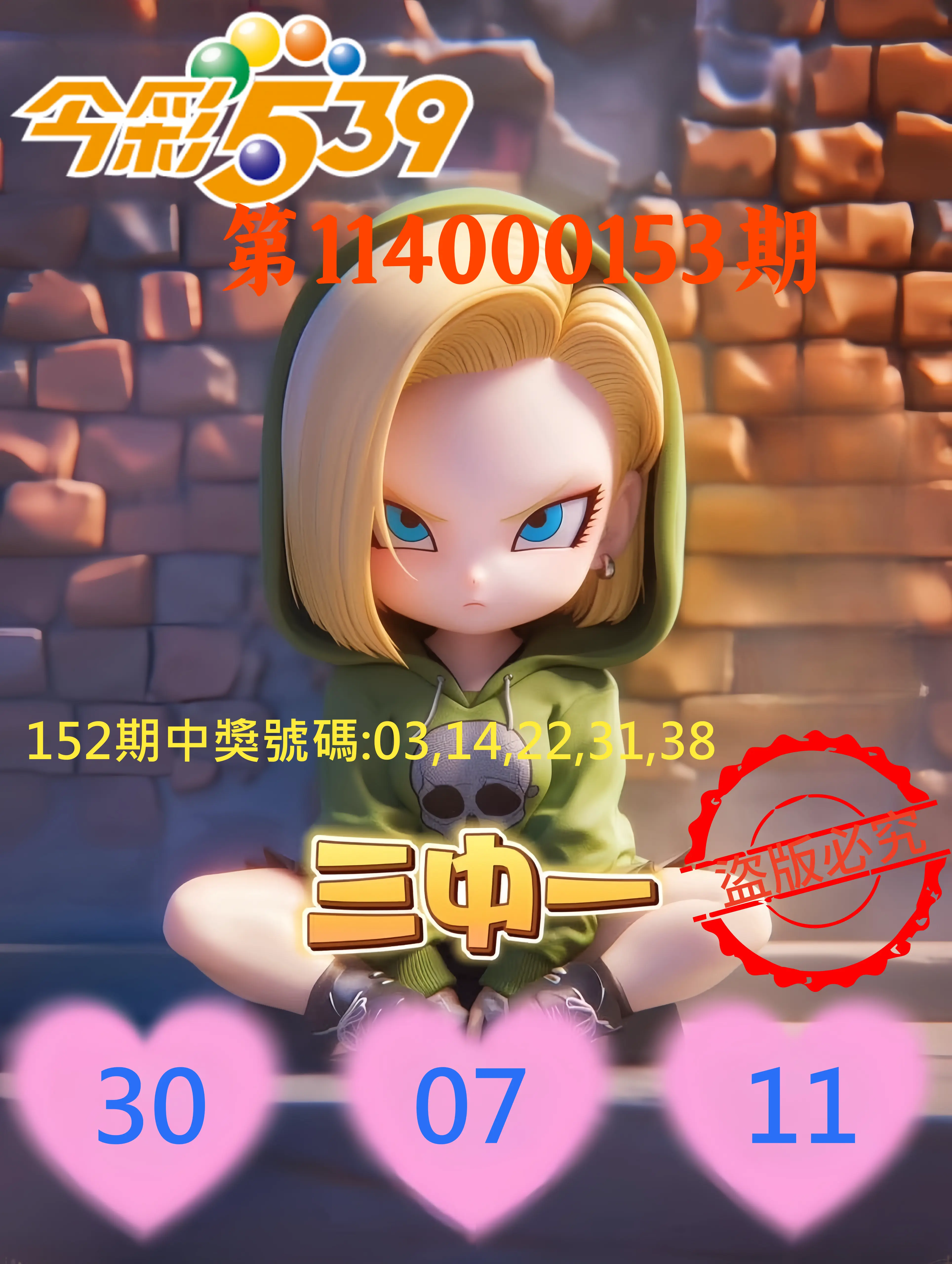 今彩539第114000153期今彩539孫恩淑三中壹牌號