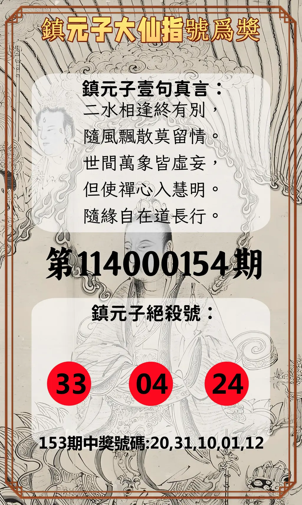 今彩539第114000154期鎮元子大仙指號爲獎