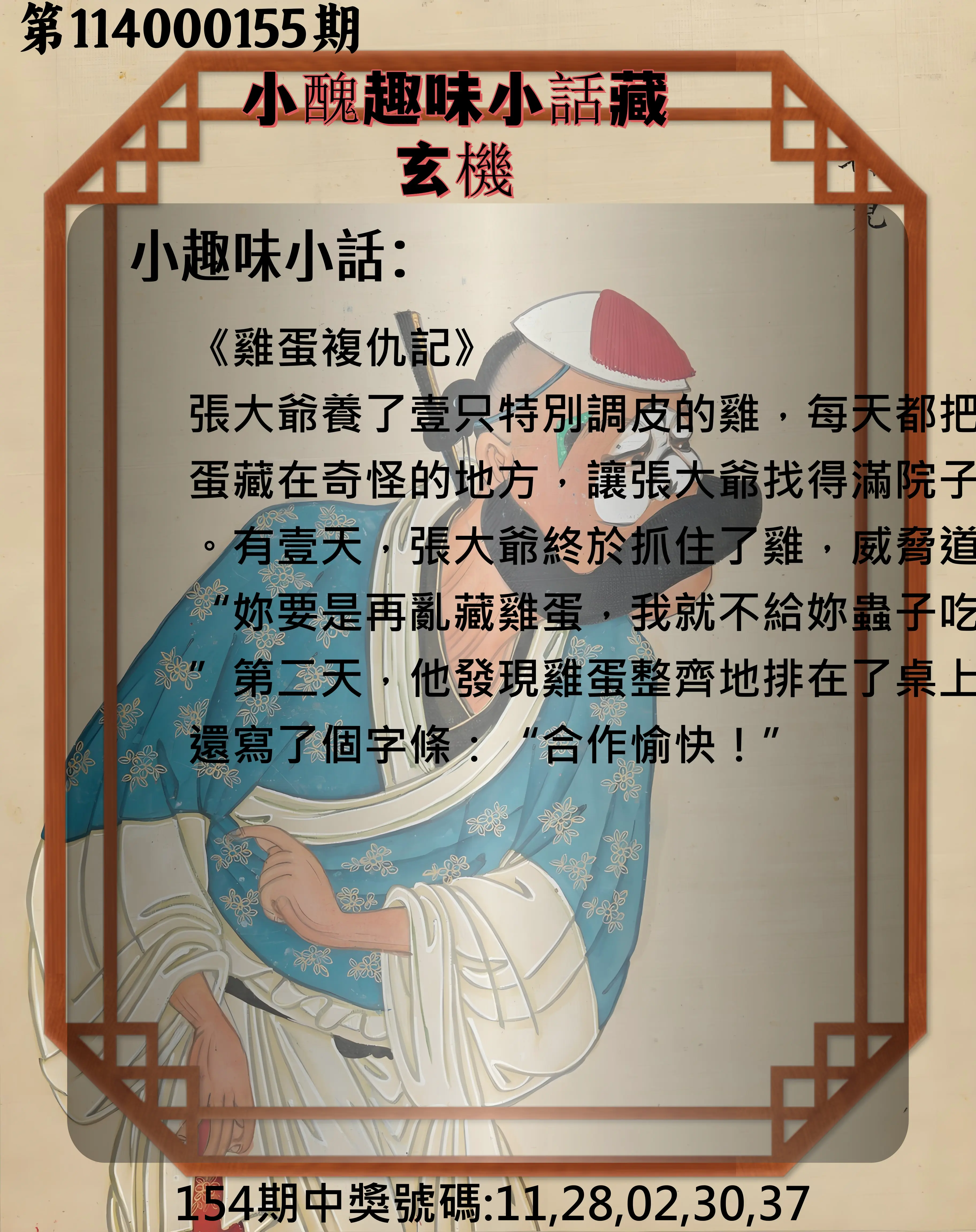 今彩539第114000155期小醜趣味小話藏玄機