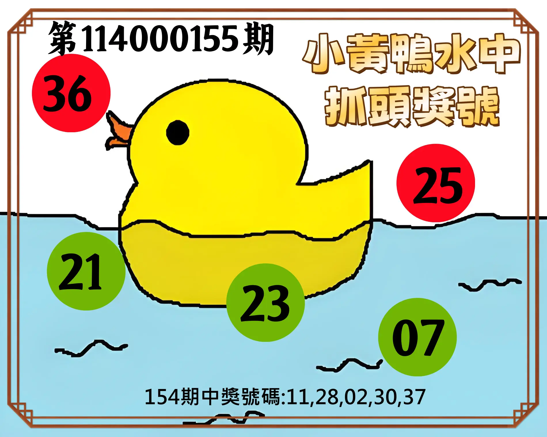 今彩539第114000155期小黃鴨水中抓頭獎號