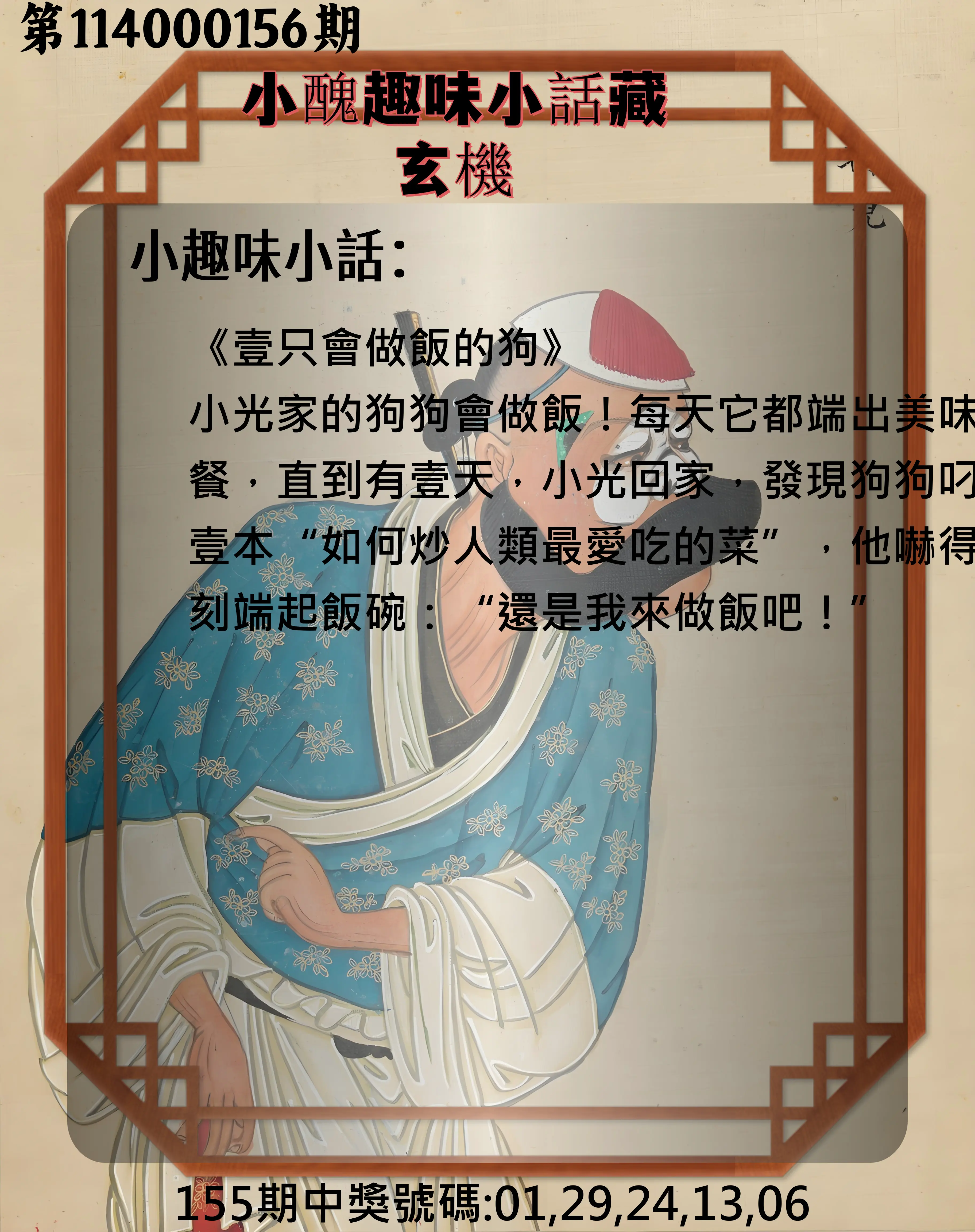 今彩539第114000156期小醜趣味小話藏玄機