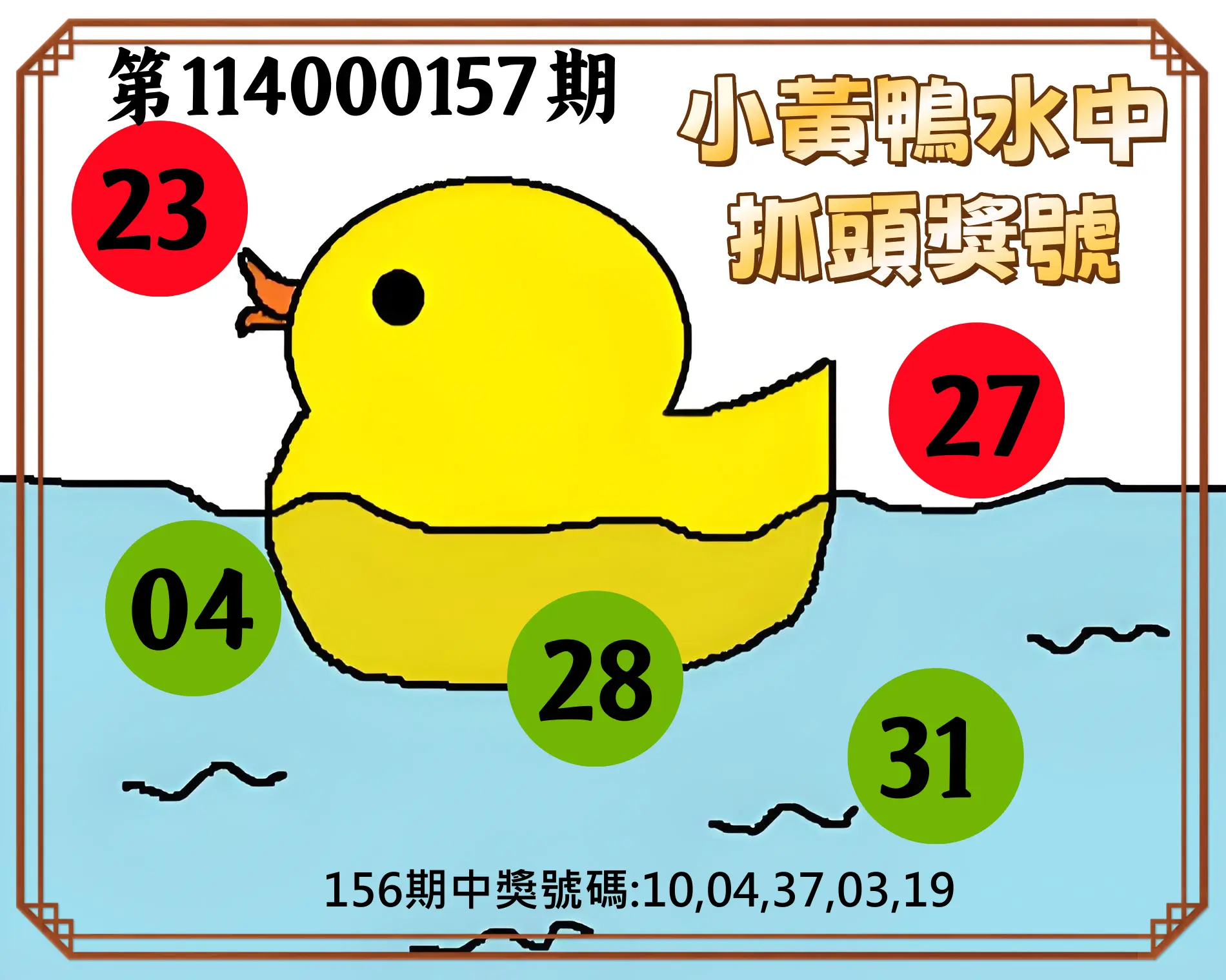 今彩539第114000157期小黃鴨水中抓頭獎號