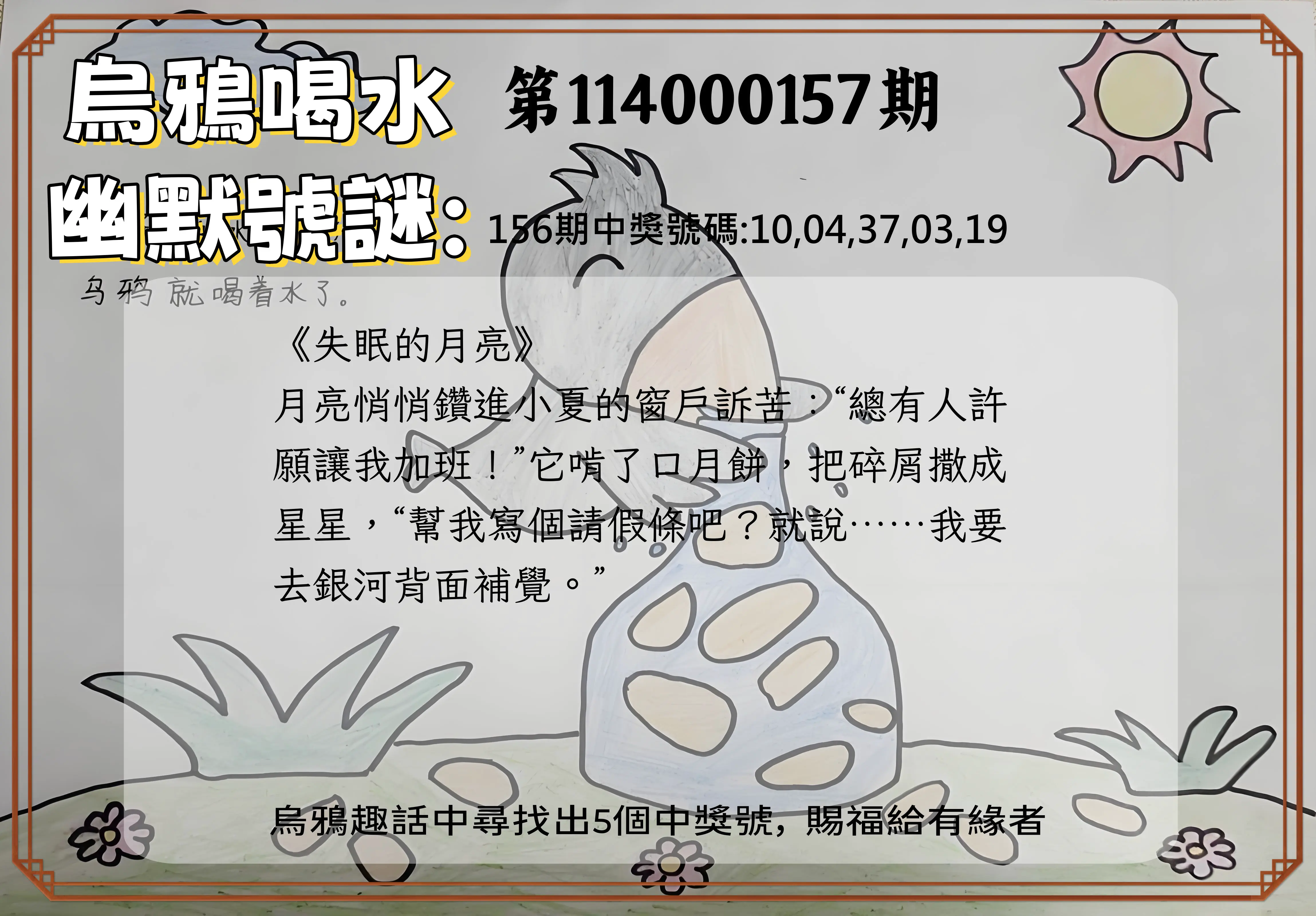 今彩539第114000157期烏鴉喝水幽默號謎
