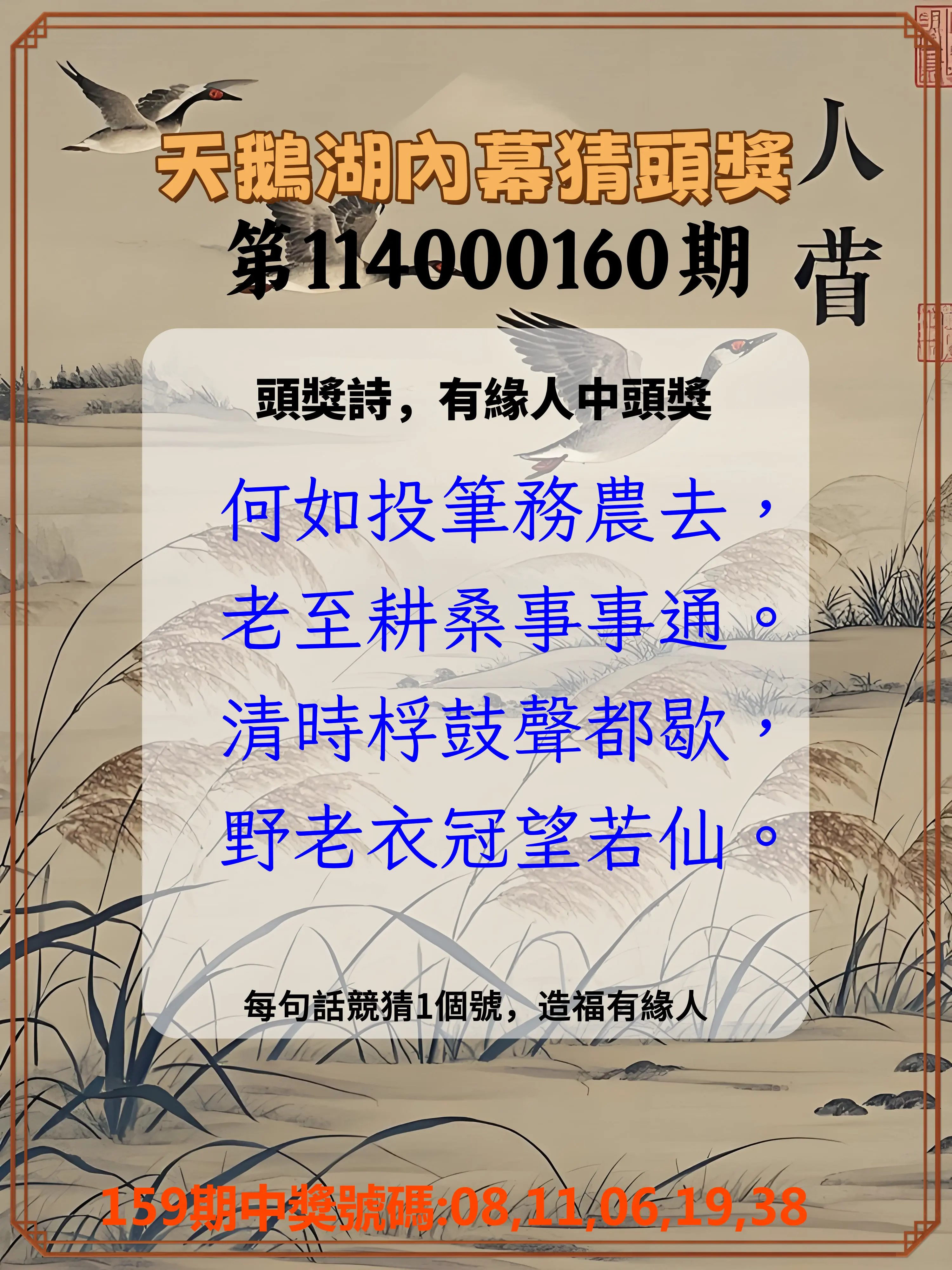 今彩539第114000160期(07/03)天鵝湖內幕猜頭獎