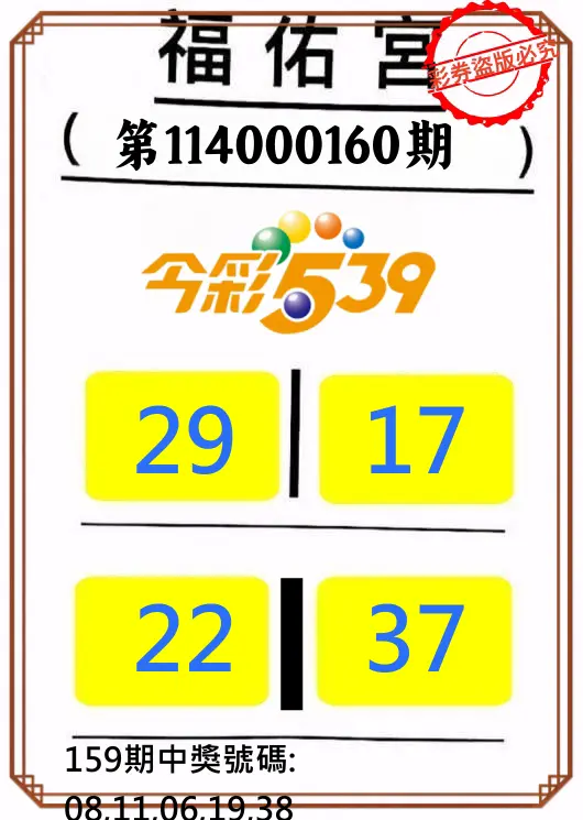 今彩539第114000160期(07/03)正版今彩539福佑宮牌號