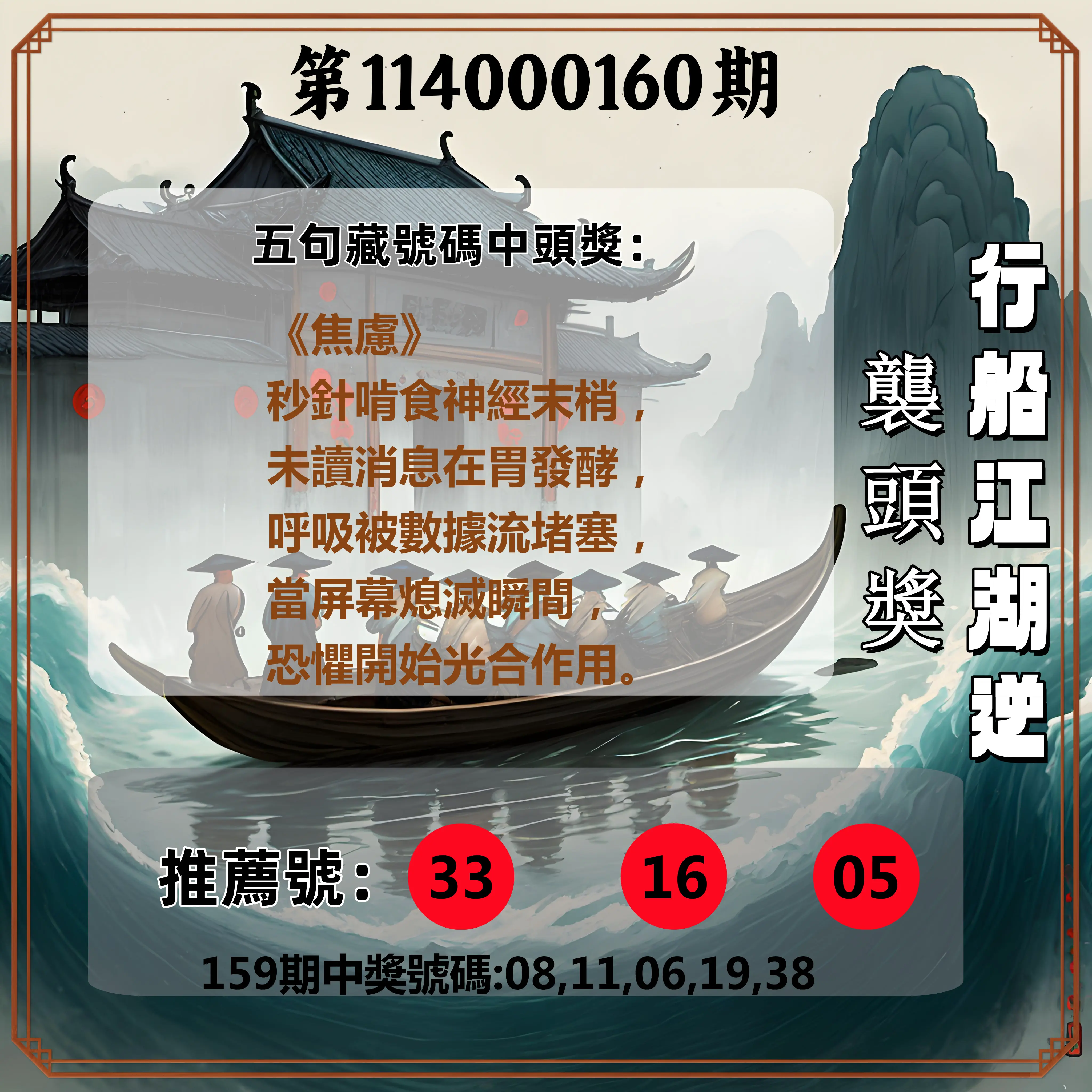 今彩539第114000160期(07/03)行船江湖逆襲頭獎
