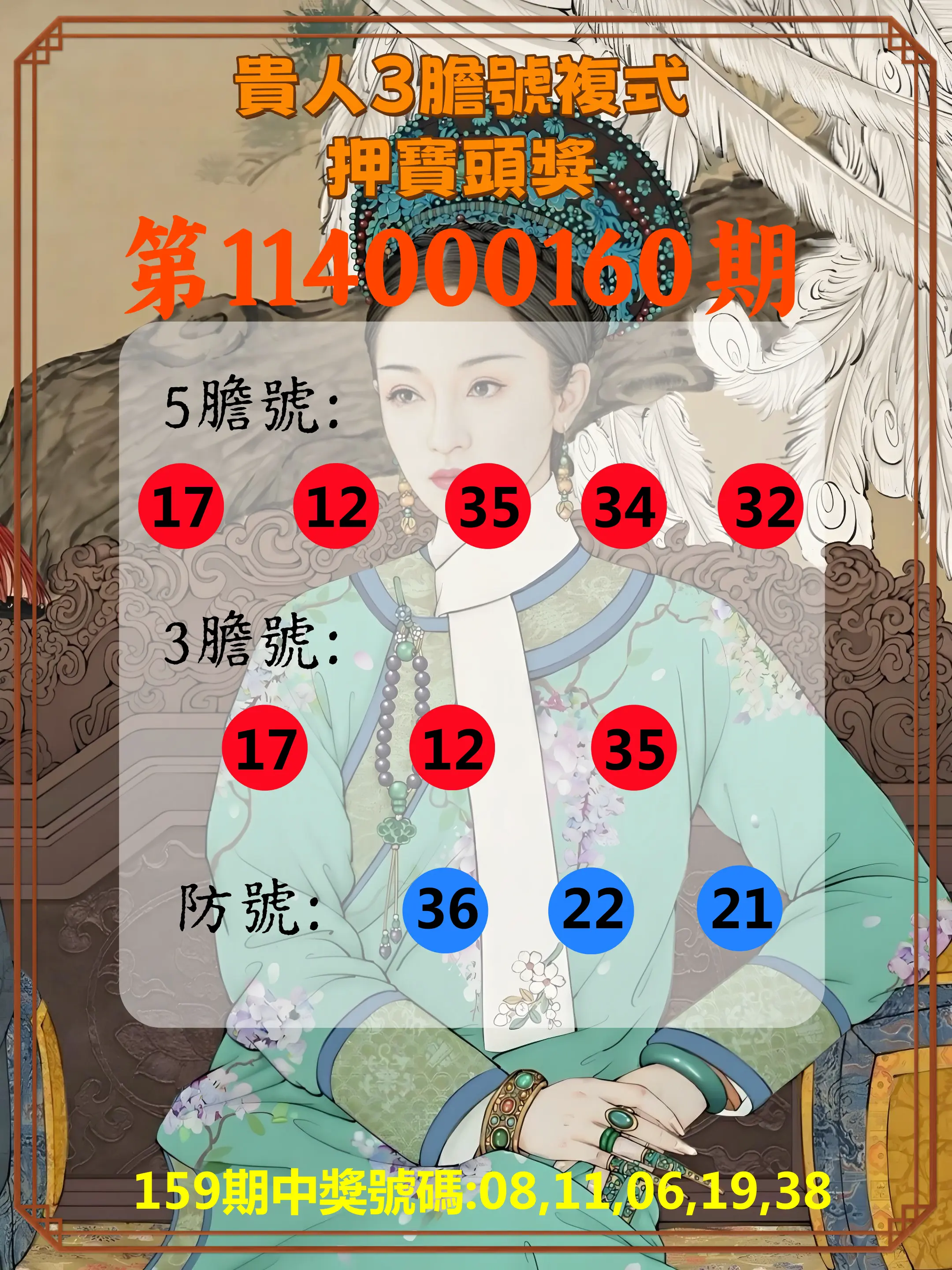 今彩539第114000160期(07/03)貴人3膽號複式押寶頭獎