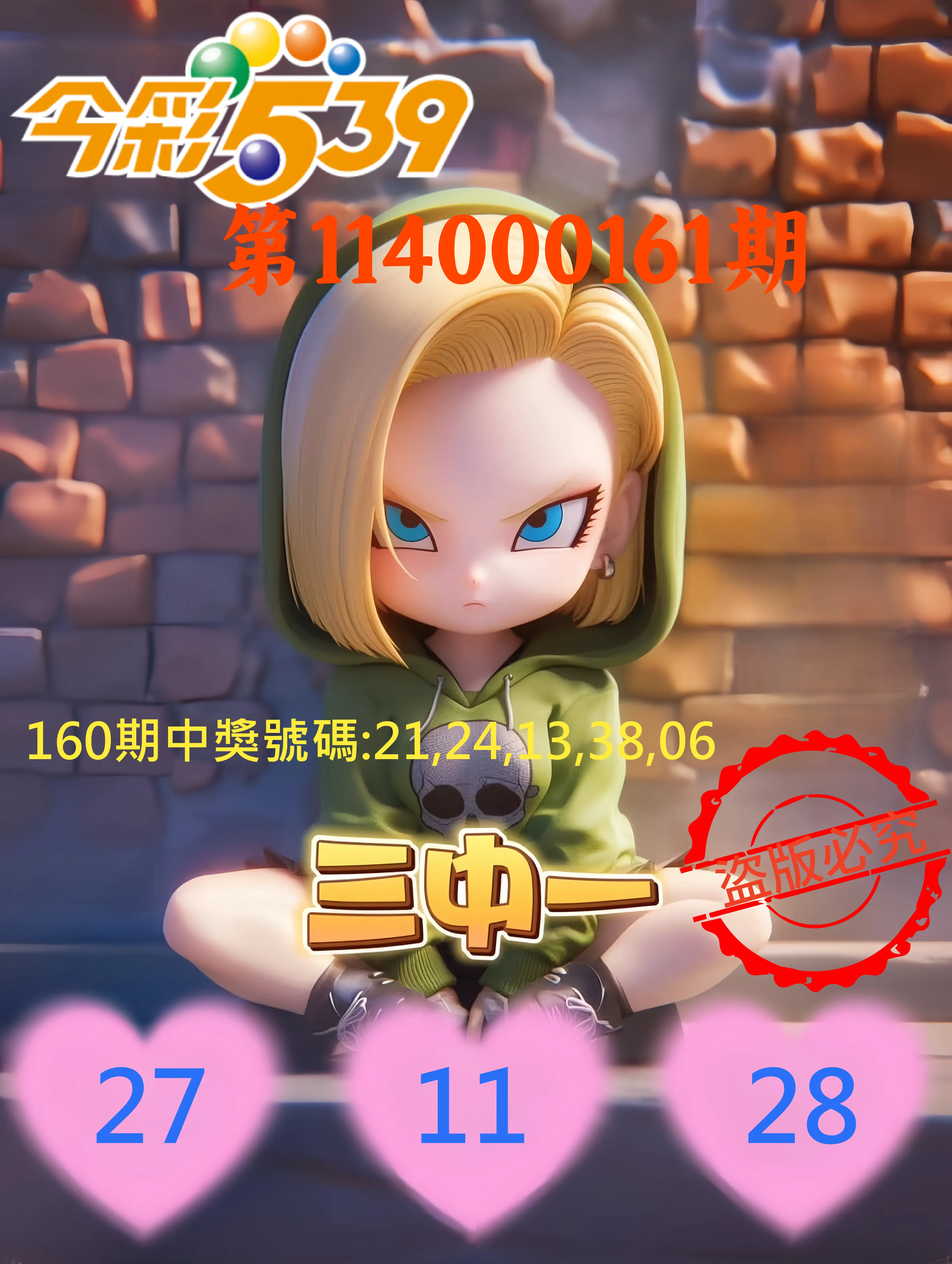 今彩539第114000161期(07/03)今彩539孫恩淑三中壹牌號