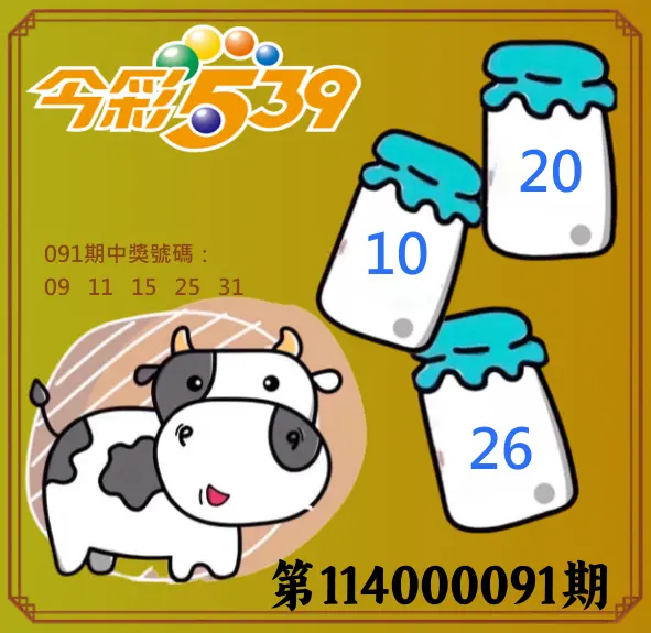 今彩539第114000161期(07/03)今彩539牛奶成長牌號