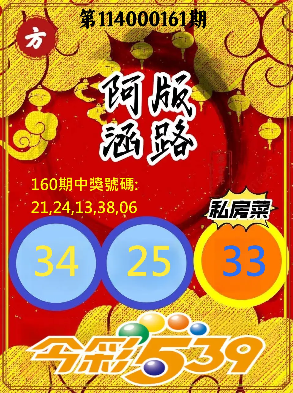 今彩539第114000161期(07/03)今彩539阿涵版路3號