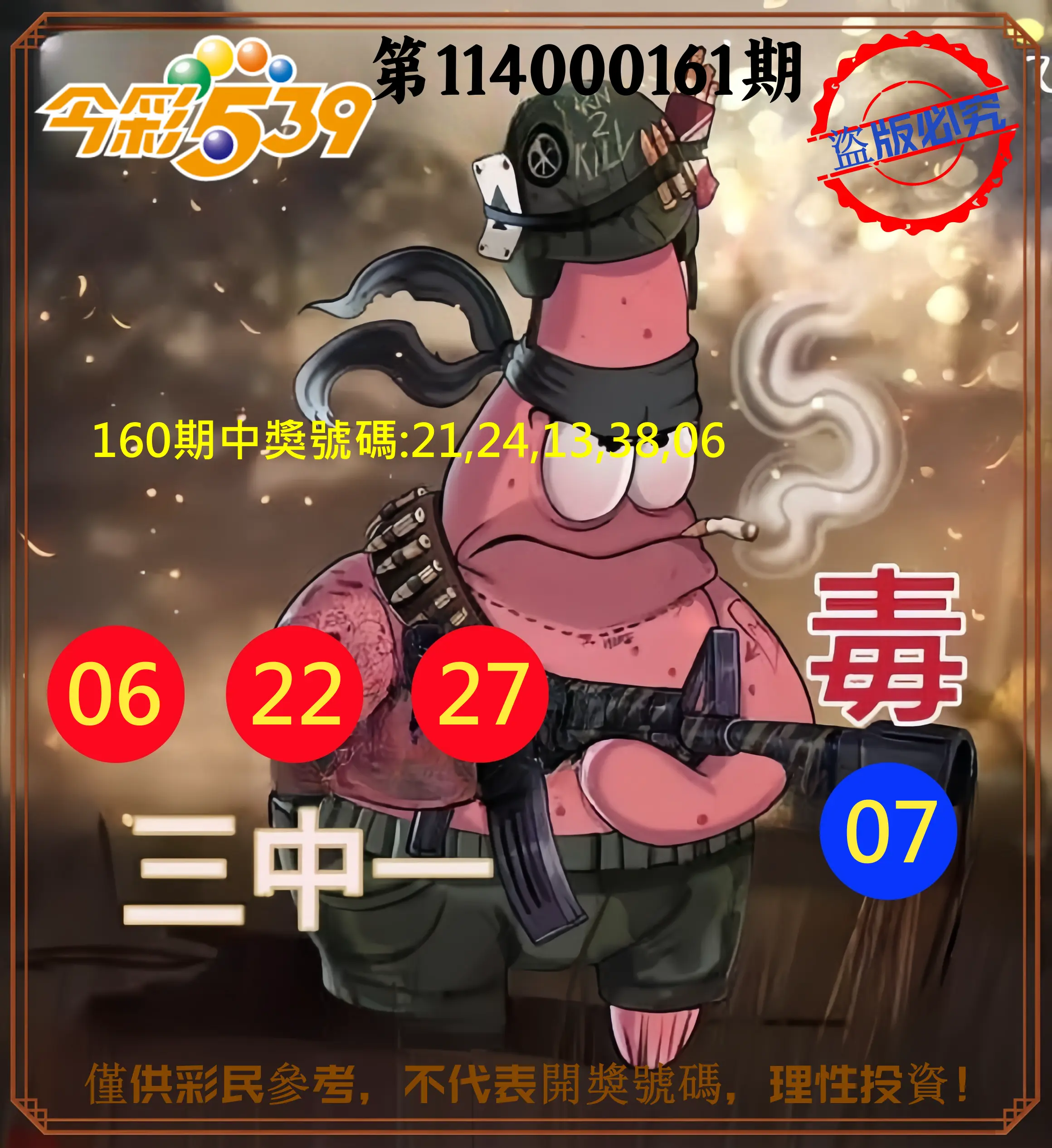 今彩539第114000161期(07/03)今彩539龍玖派3中1毒1號