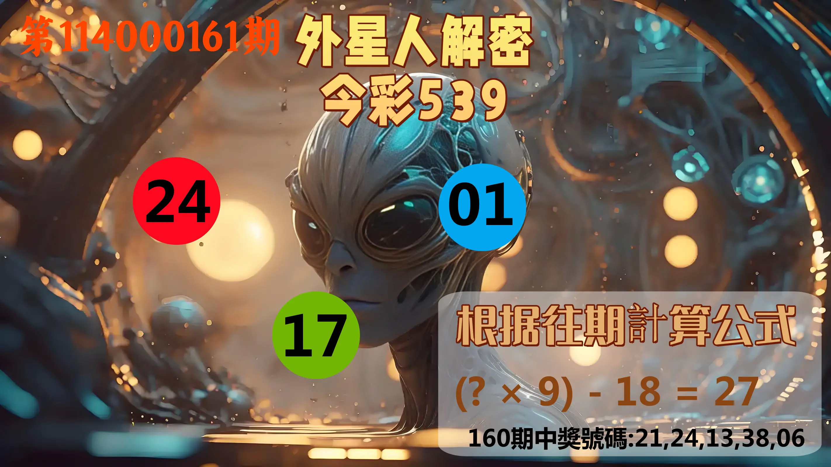 今彩539第114000161期(07/03)外星人解密今彩539