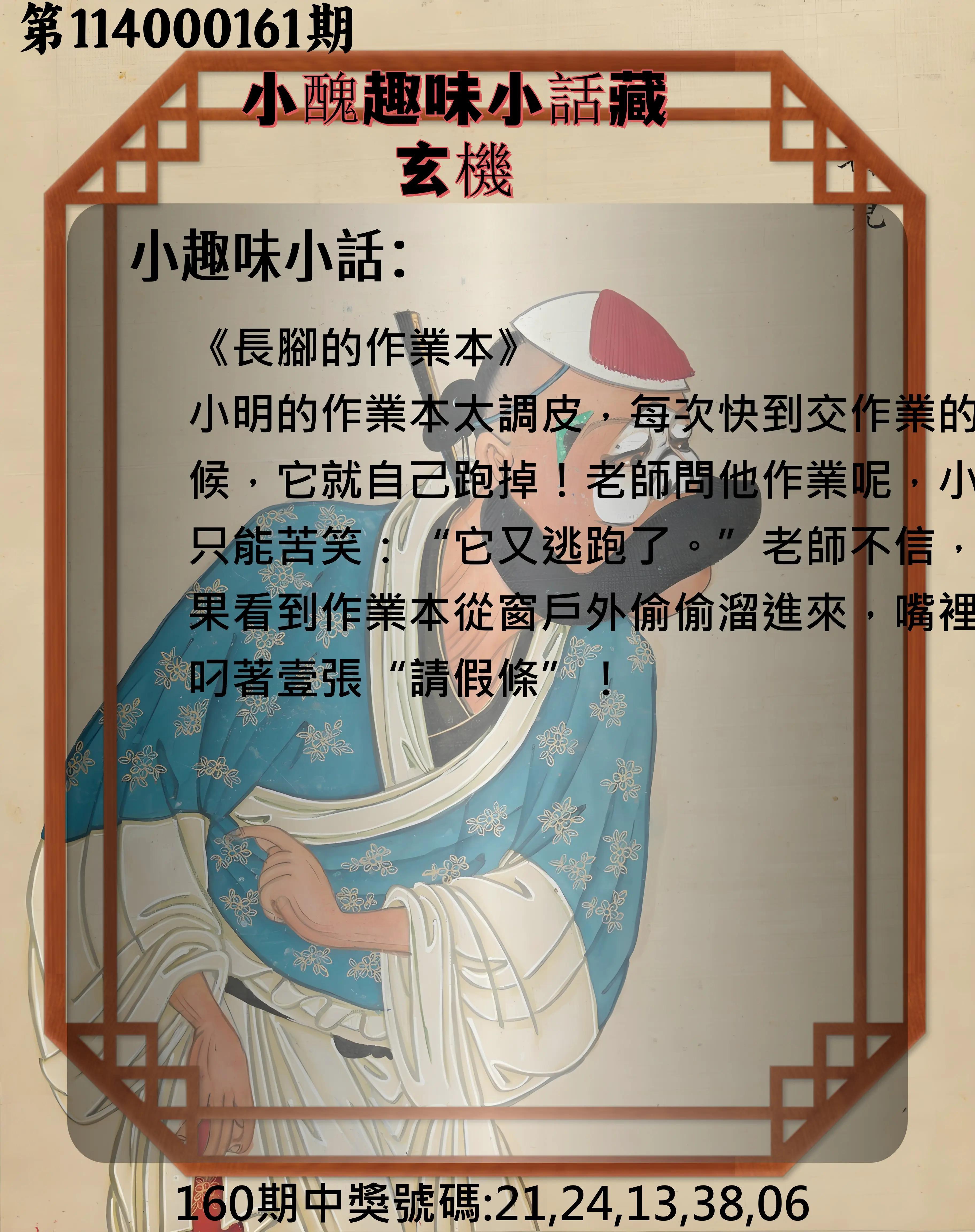 今彩539第114000161期(07/03)小醜趣味小話藏玄機