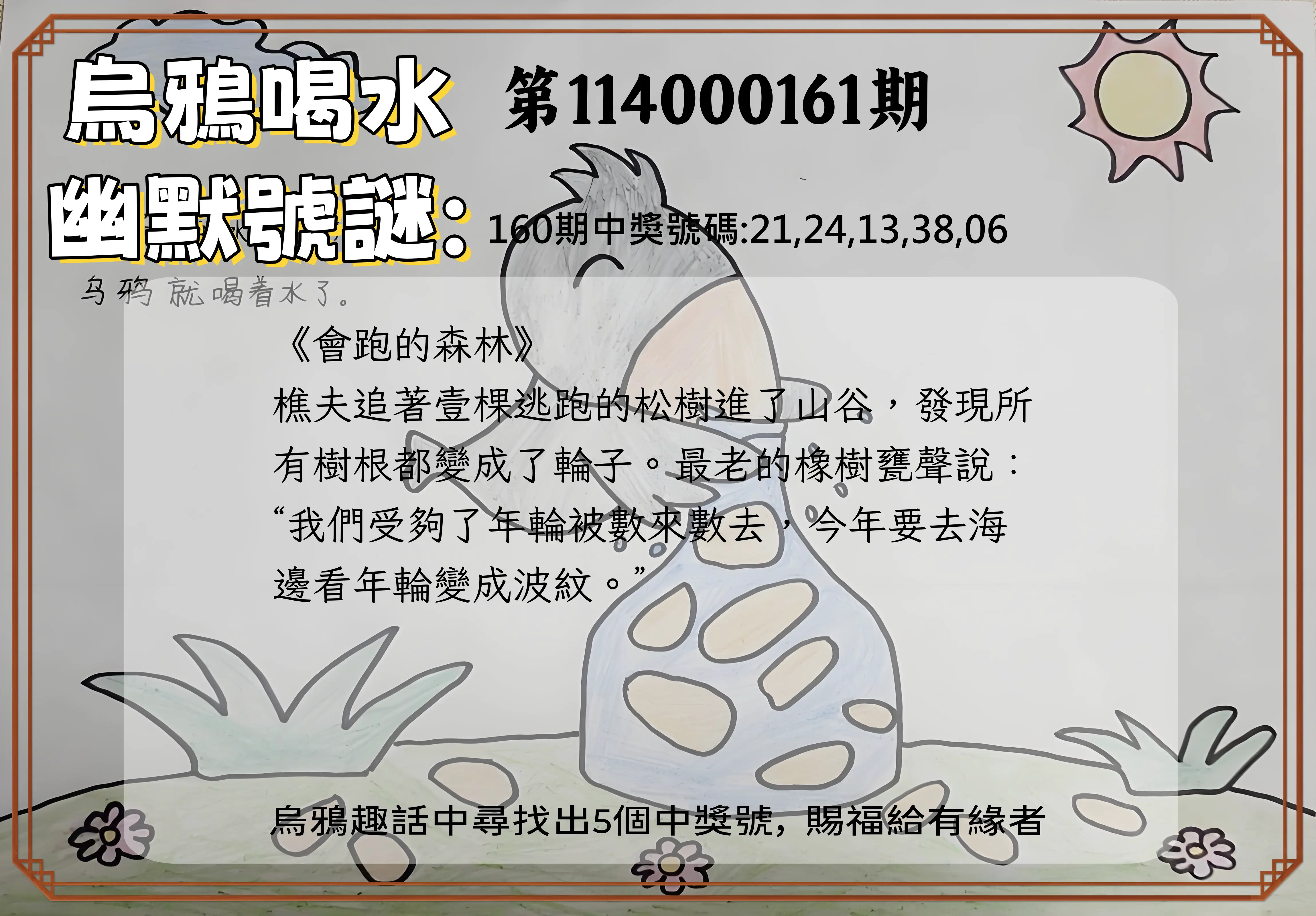 今彩539第114000161期(07/03)烏鴉喝水幽默號謎